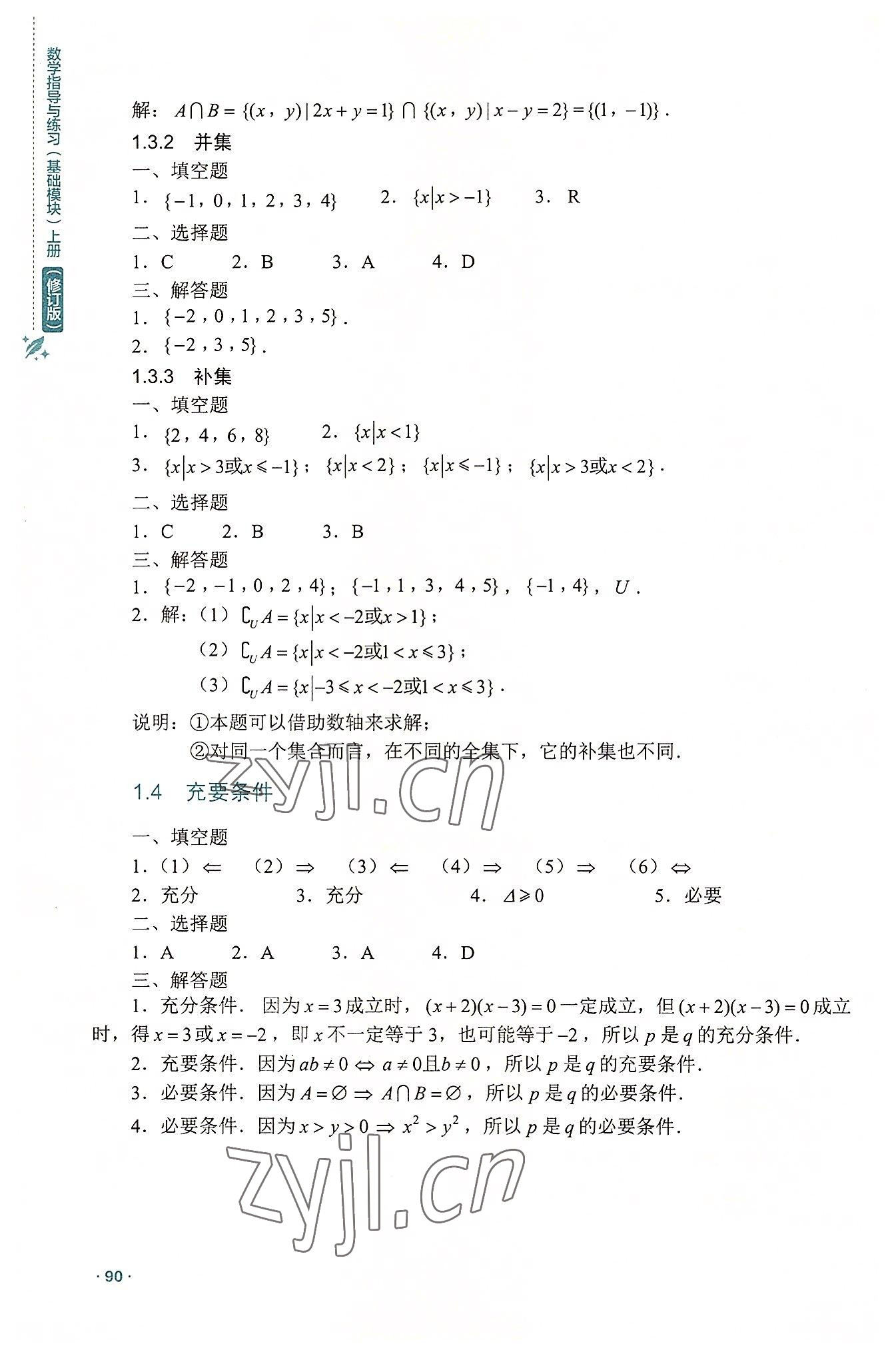 2022年數(shù)學(xué)指導(dǎo)與練習(xí)高中上冊(cè)人教版 參考答案第3頁