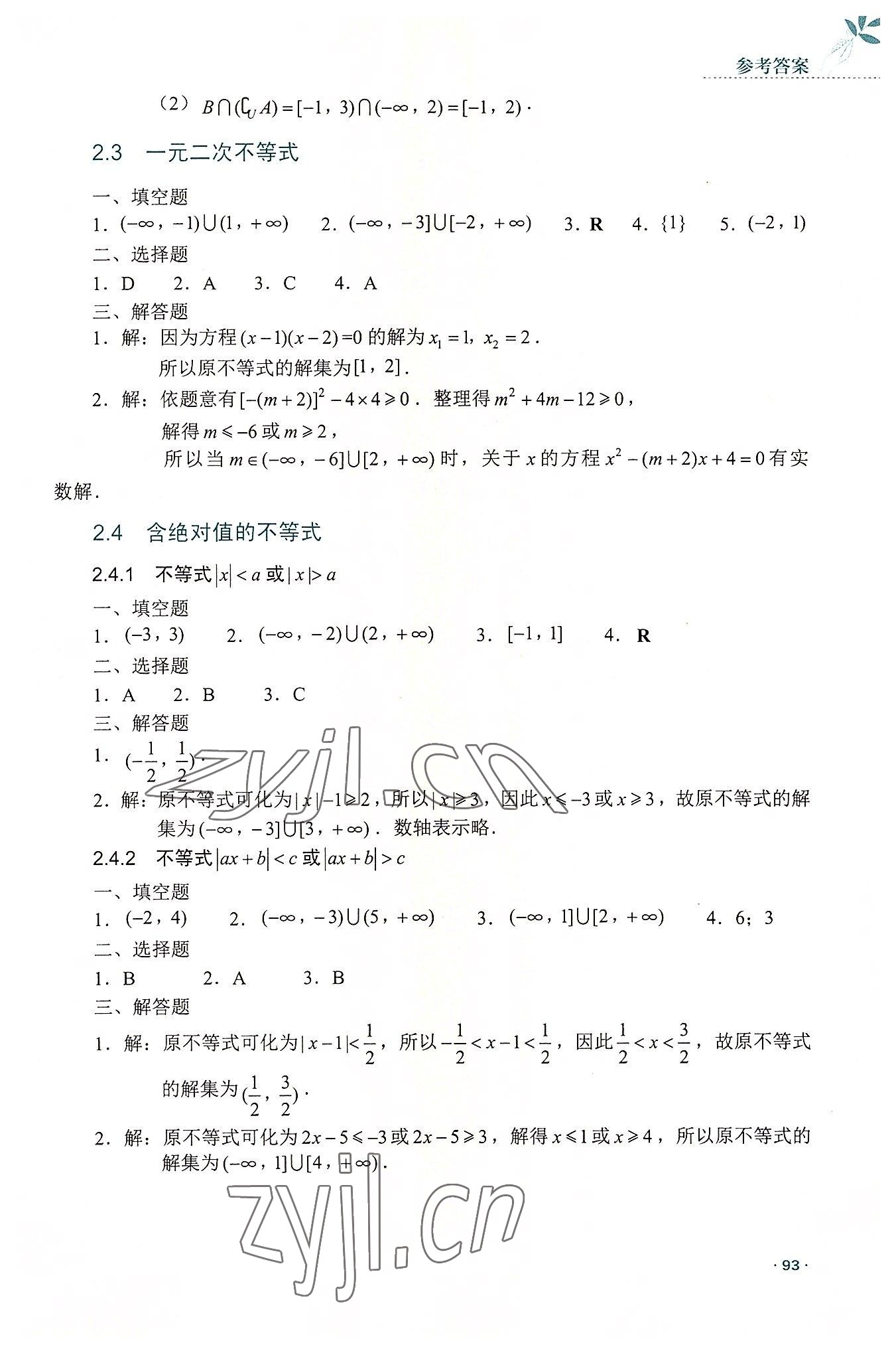 2022年數(shù)學(xué)指導(dǎo)與練習(xí)高中上冊人教版 參考答案第6頁