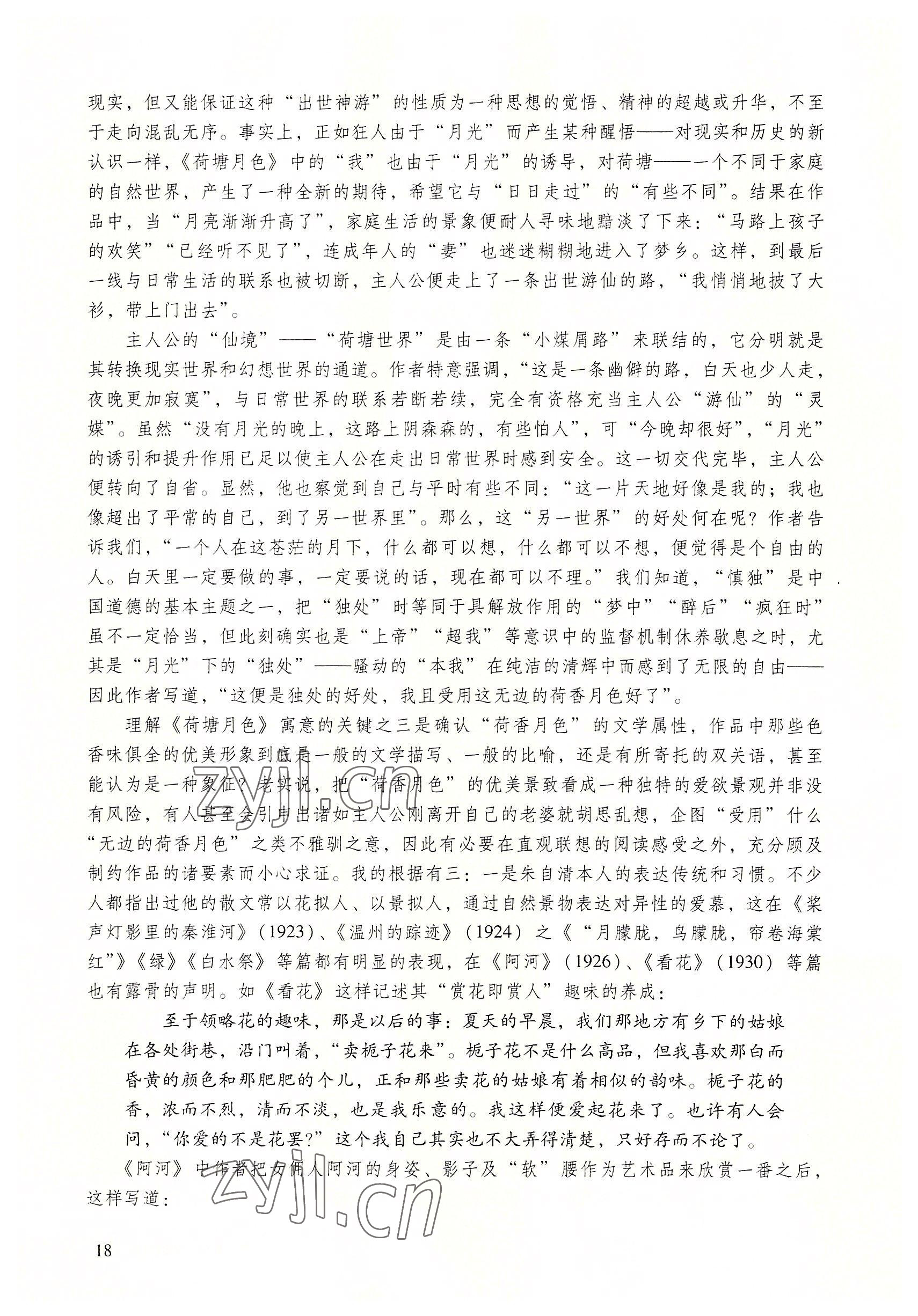 2022年基礎(chǔ)模塊語(yǔ)文下冊(cè)語(yǔ)文出版社 參考答案第18頁(yè)