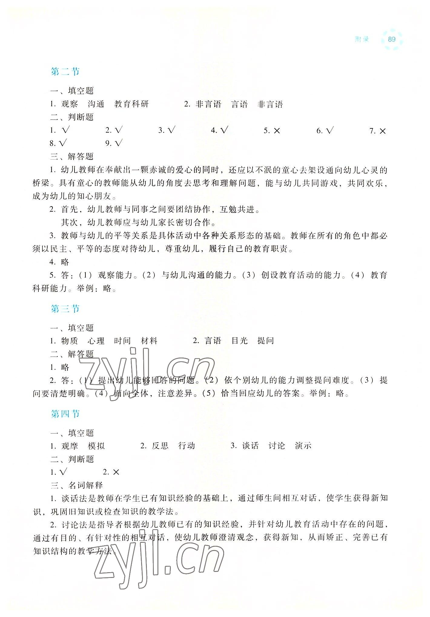2022年幼儿教育心理学学习与指导高等教育出版社&nbsp;参考答案第3页