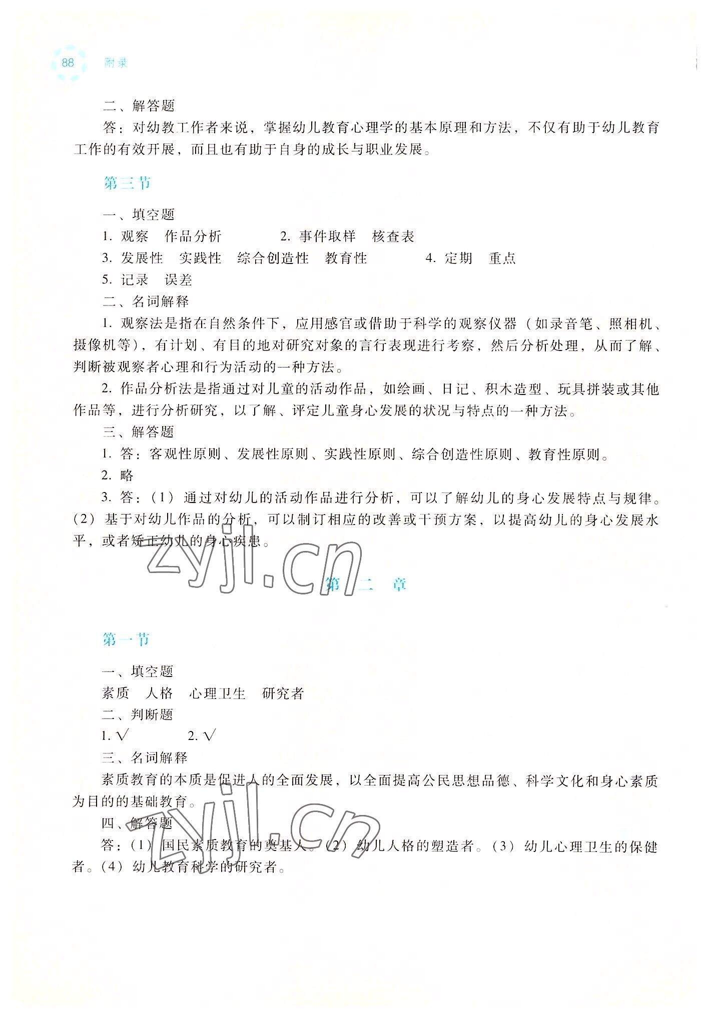 2022年幼儿教育心理学学习与指导高等教育出版社 参考答案第2页
