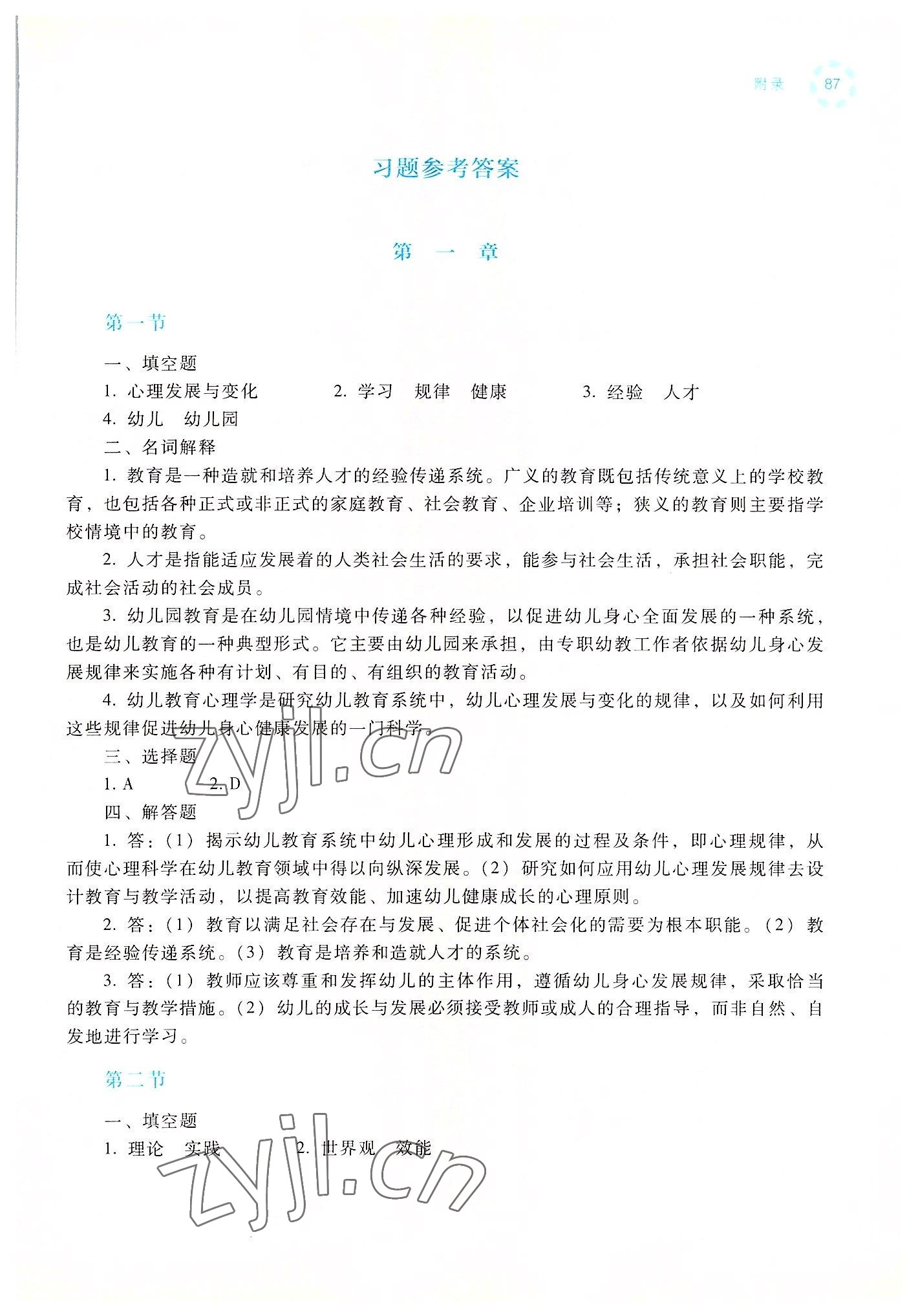 2022年幼兒教育心理學(xué)學(xué)習(xí)與指導(dǎo)高等教育出版社 參考答案第1頁(yè)