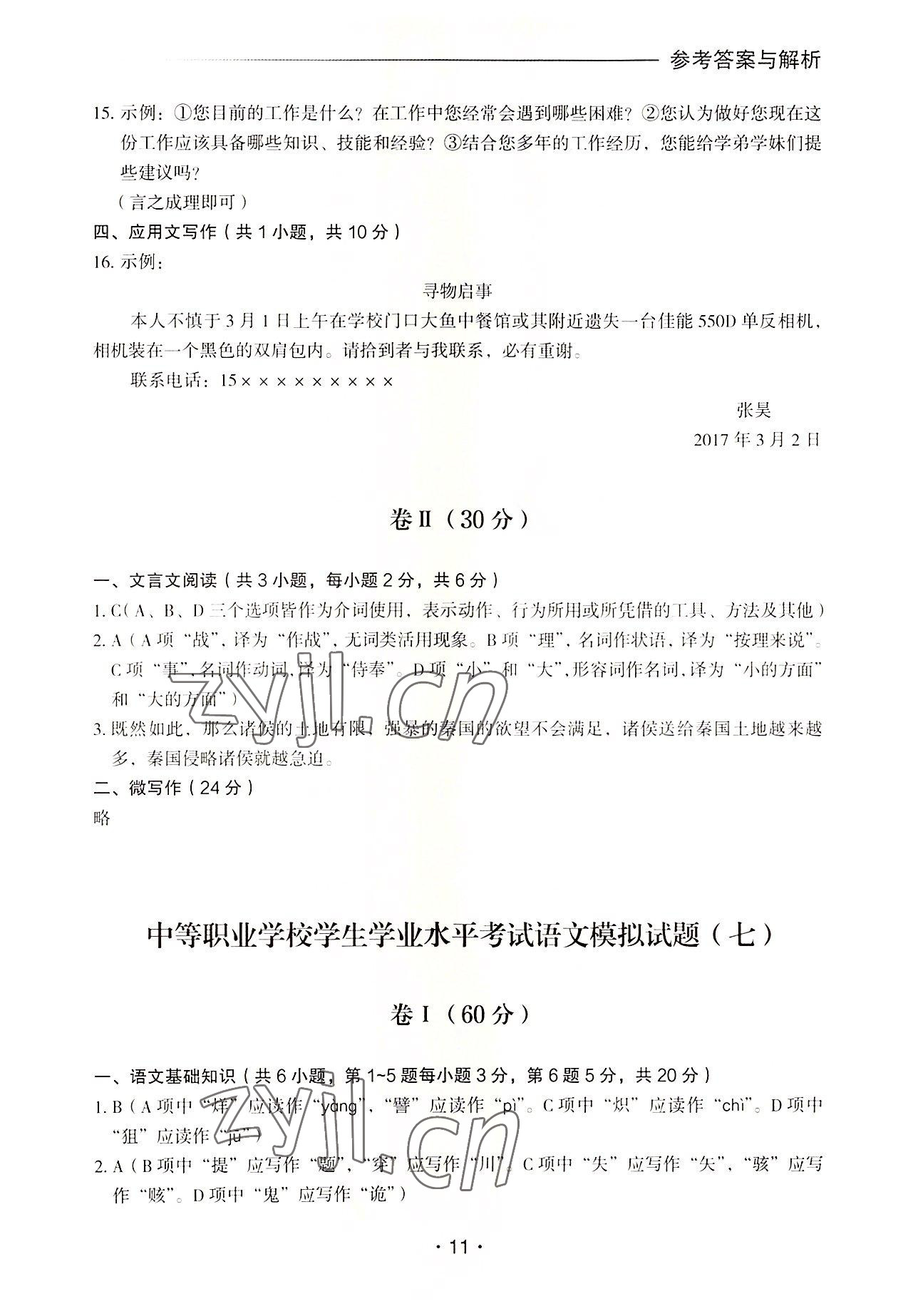 2022年中等職業(yè)學校學生學業(yè)水平考試語文模擬試題集外語教學與研究出版社 第11頁