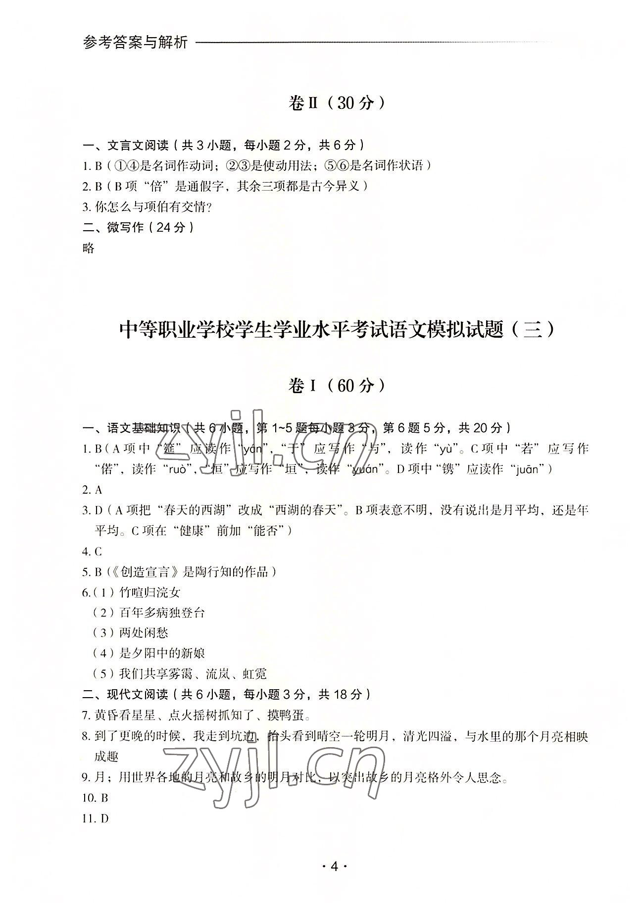 2022年中等職業(yè)學(xué)校學(xué)生學(xué)業(yè)水平考試語文模擬試題集外語教學(xué)與研究出版社 第4頁