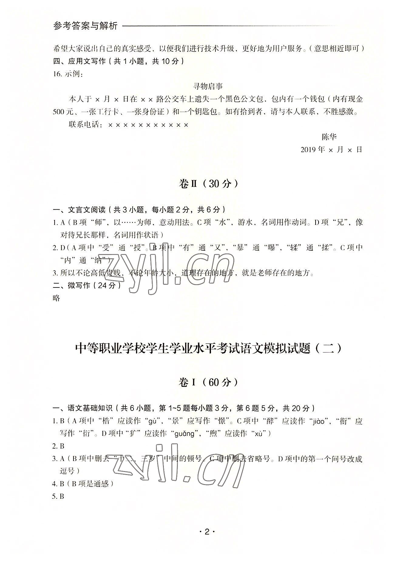 2022年中等職業(yè)學(xué)校學(xué)生學(xué)業(yè)水平考試語(yǔ)文模擬試題集外語(yǔ)教學(xué)與研究出版社 第2頁(yè)