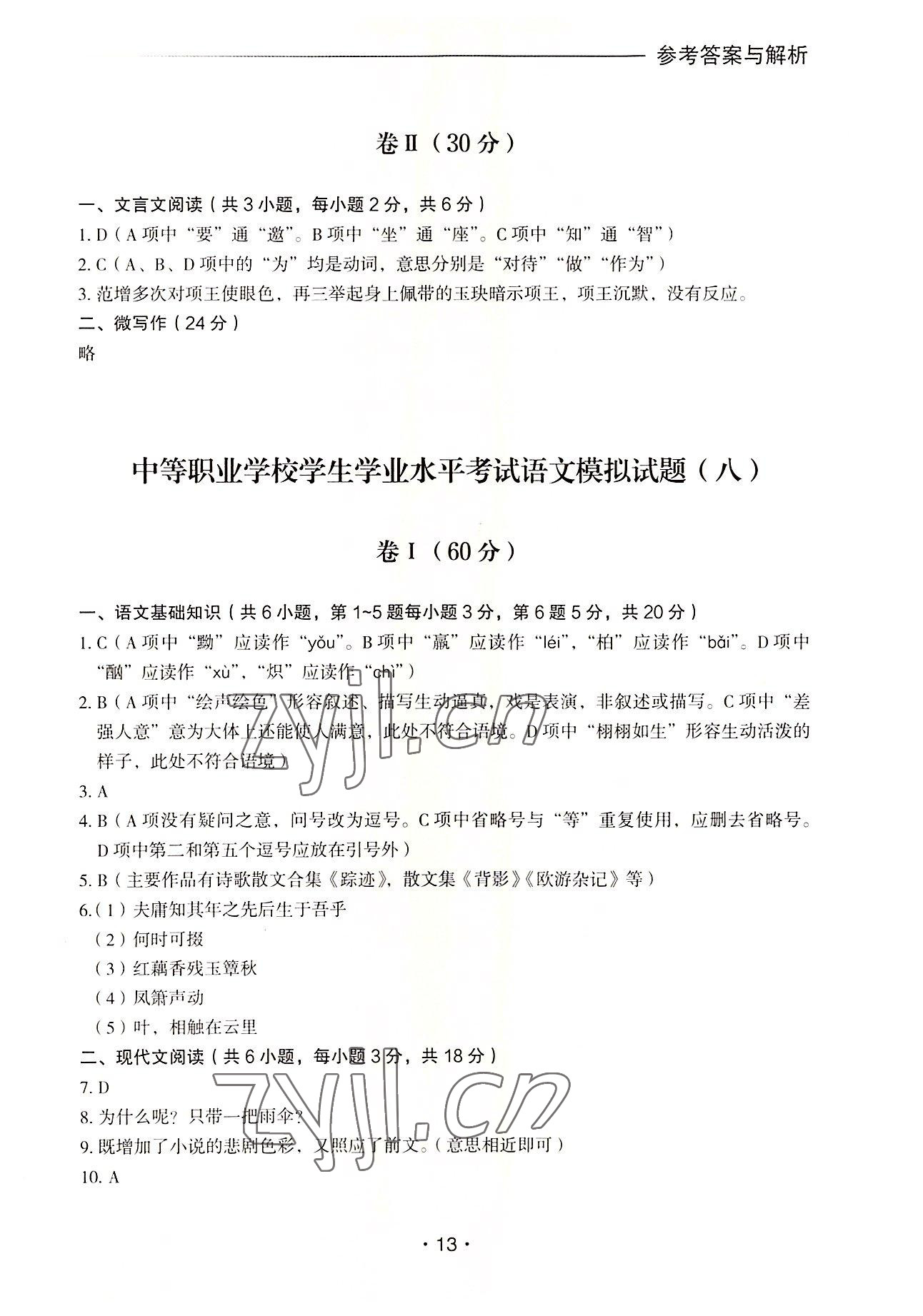 2022年中等職業(yè)學(xué)校學(xué)生學(xué)業(yè)水平考試語文模擬試題集外語教學(xué)與研究出版社 第13頁