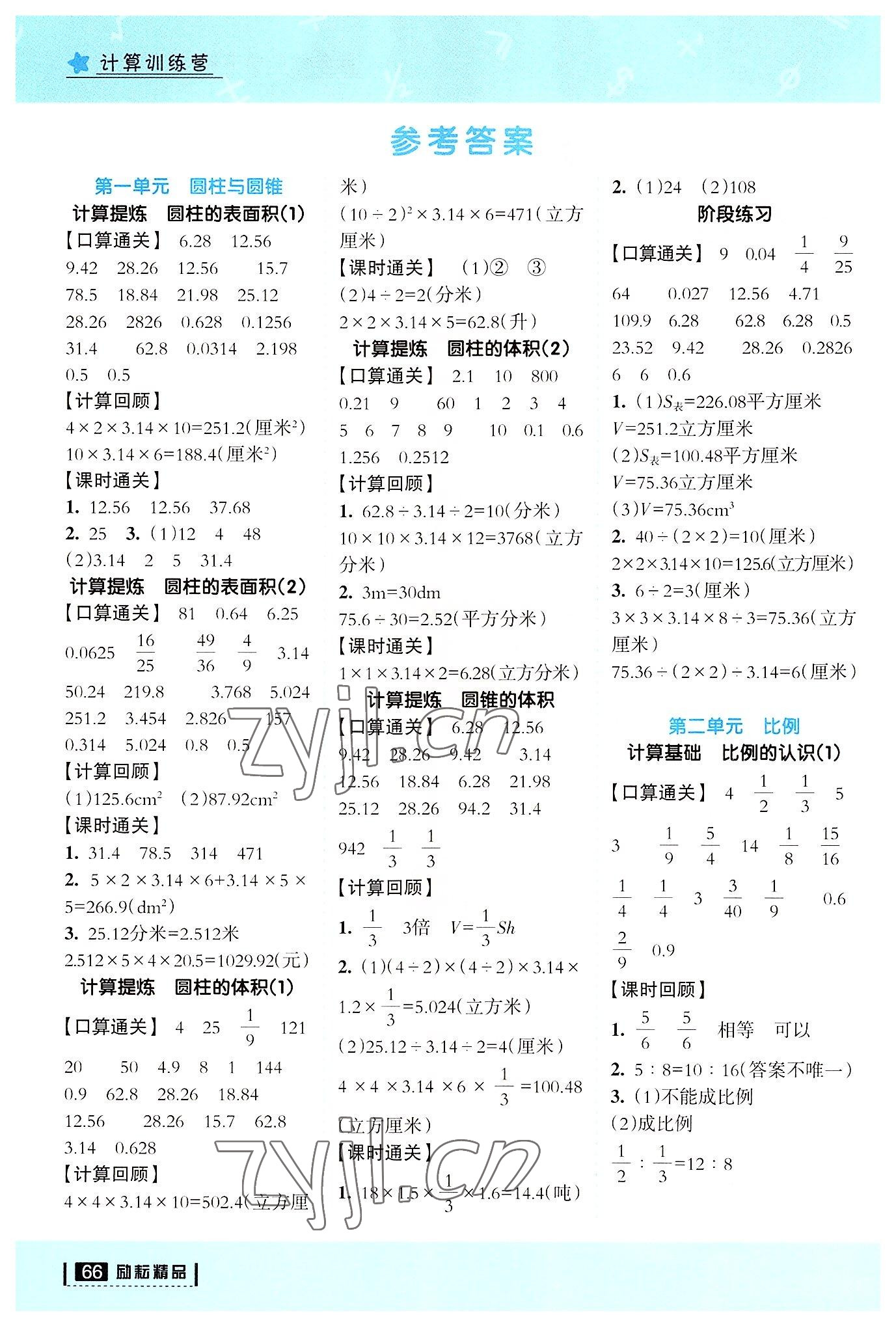 2022年計算訓練營六年級數學下冊北師大版 參考答案第1頁