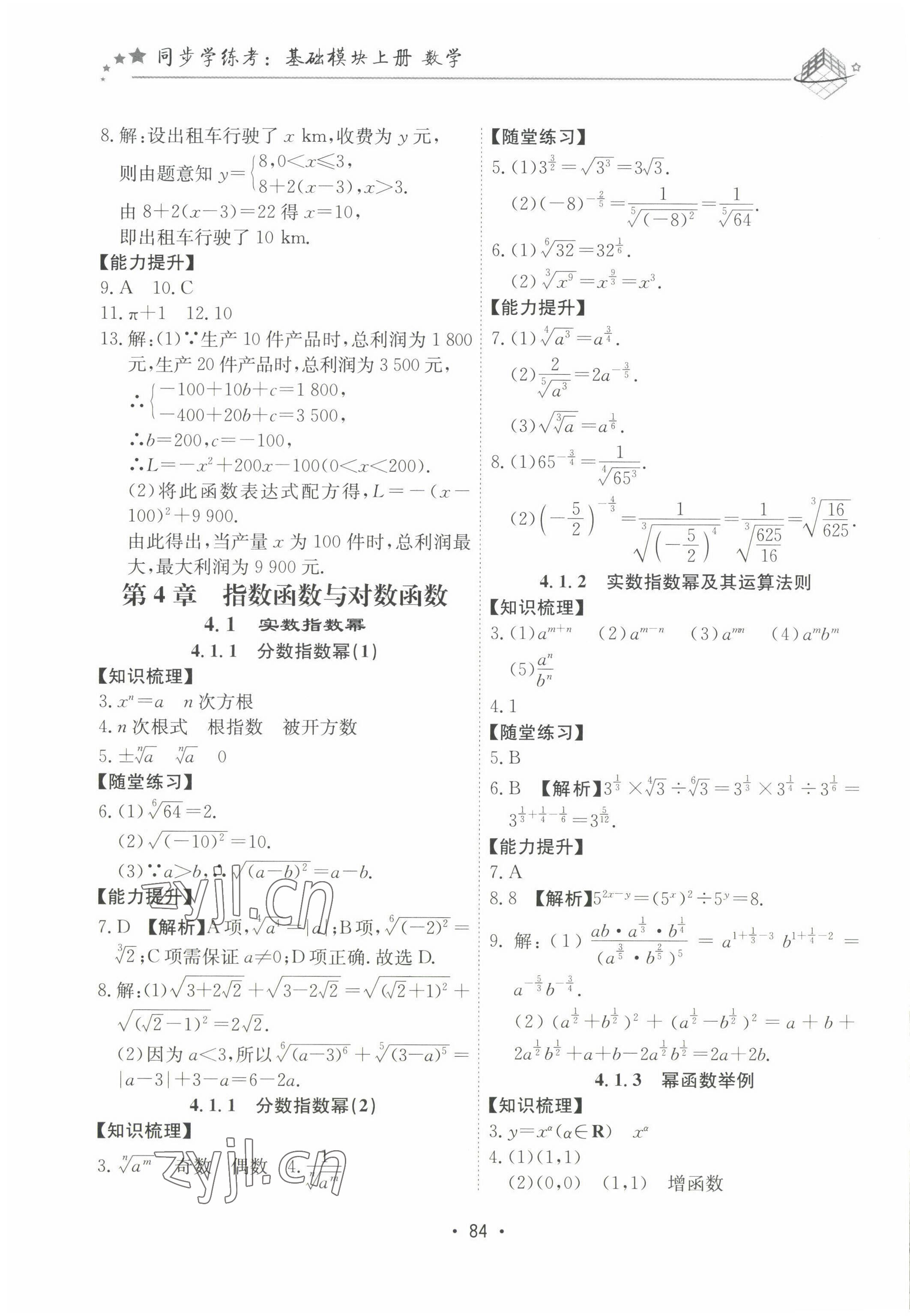 2022年同步學(xué)練考中職數(shù)學(xué)上冊 參考答案第7頁