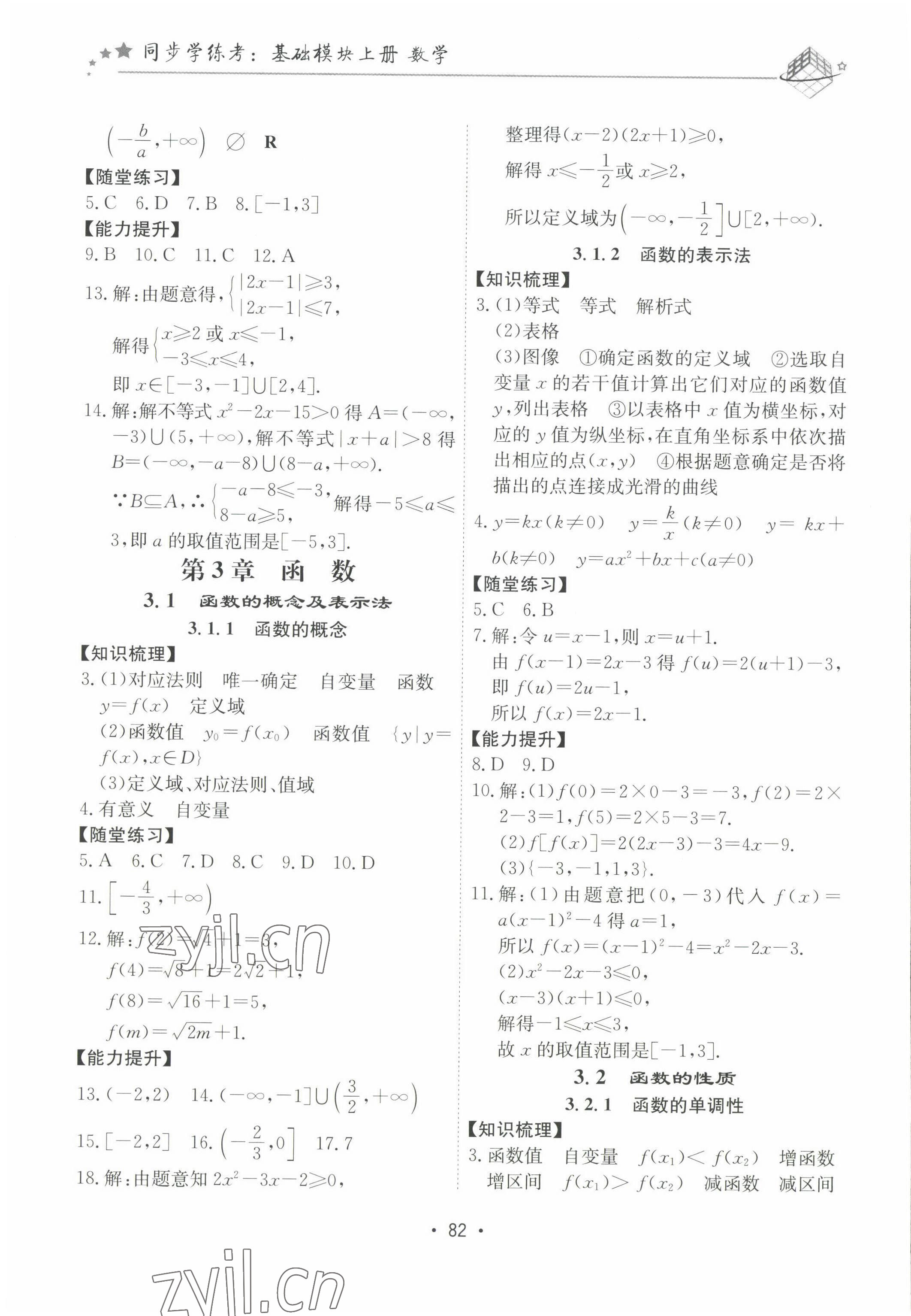 2022年同步學(xué)練考中職數(shù)學(xué)上冊(cè) 參考答案第5頁