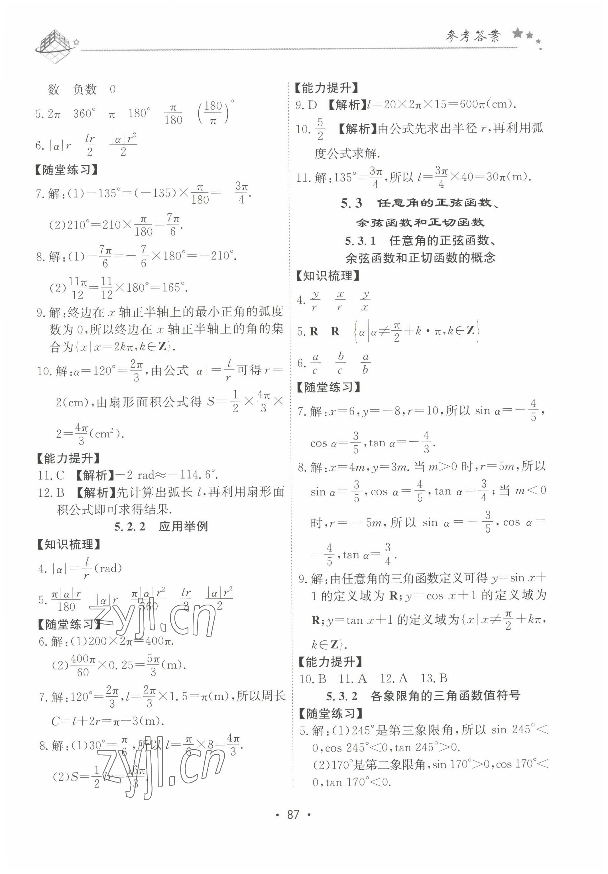 2022年同步學(xué)練考中職數(shù)學(xué)上冊(cè) 參考答案第10頁(yè)