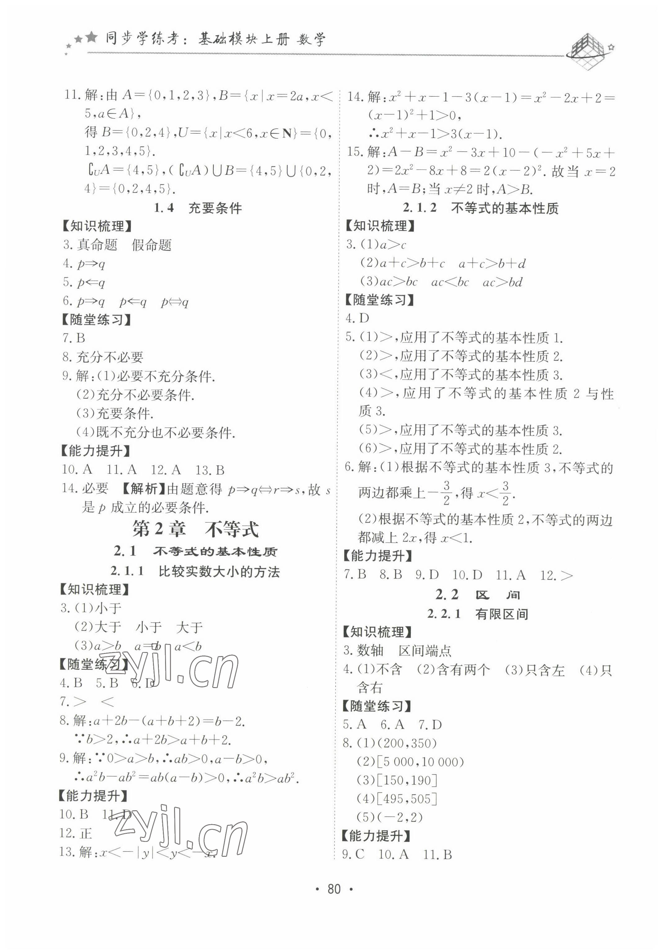 2022年同步學(xué)練考中職數(shù)學(xué)上冊(cè) 參考答案第3頁