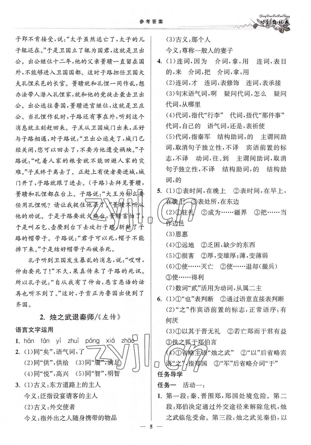 2022年功到自然成課時導(dǎo)學(xué)案高中語文必修下冊 參考答案第5頁