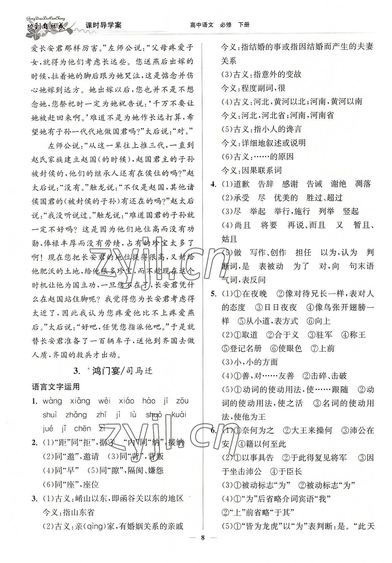 2022年功到自然成課時導(dǎo)學(xué)案高中語文必修下冊 參考答案第8頁