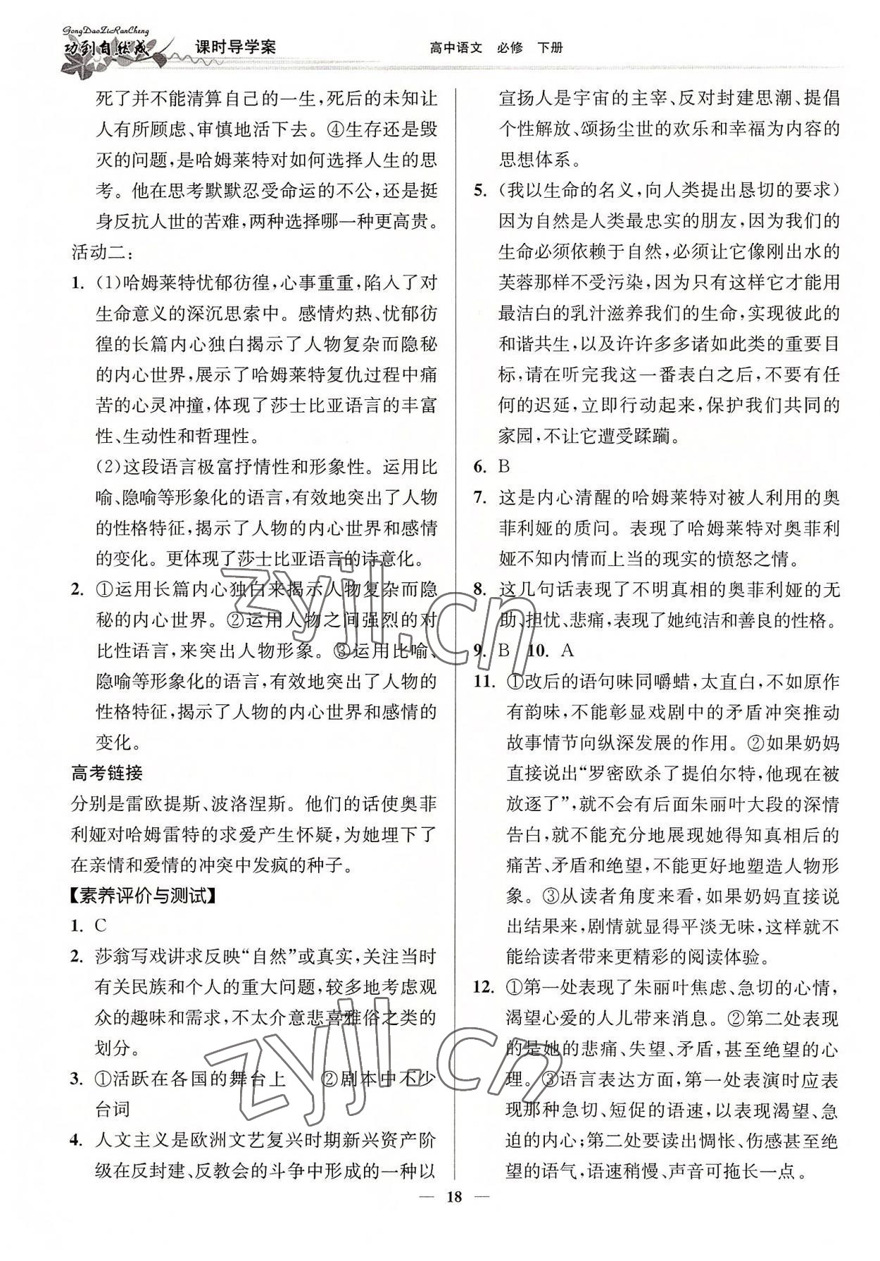 2022年功到自然成課時(shí)導(dǎo)學(xué)案高中語文必修下冊 參考答案第18頁