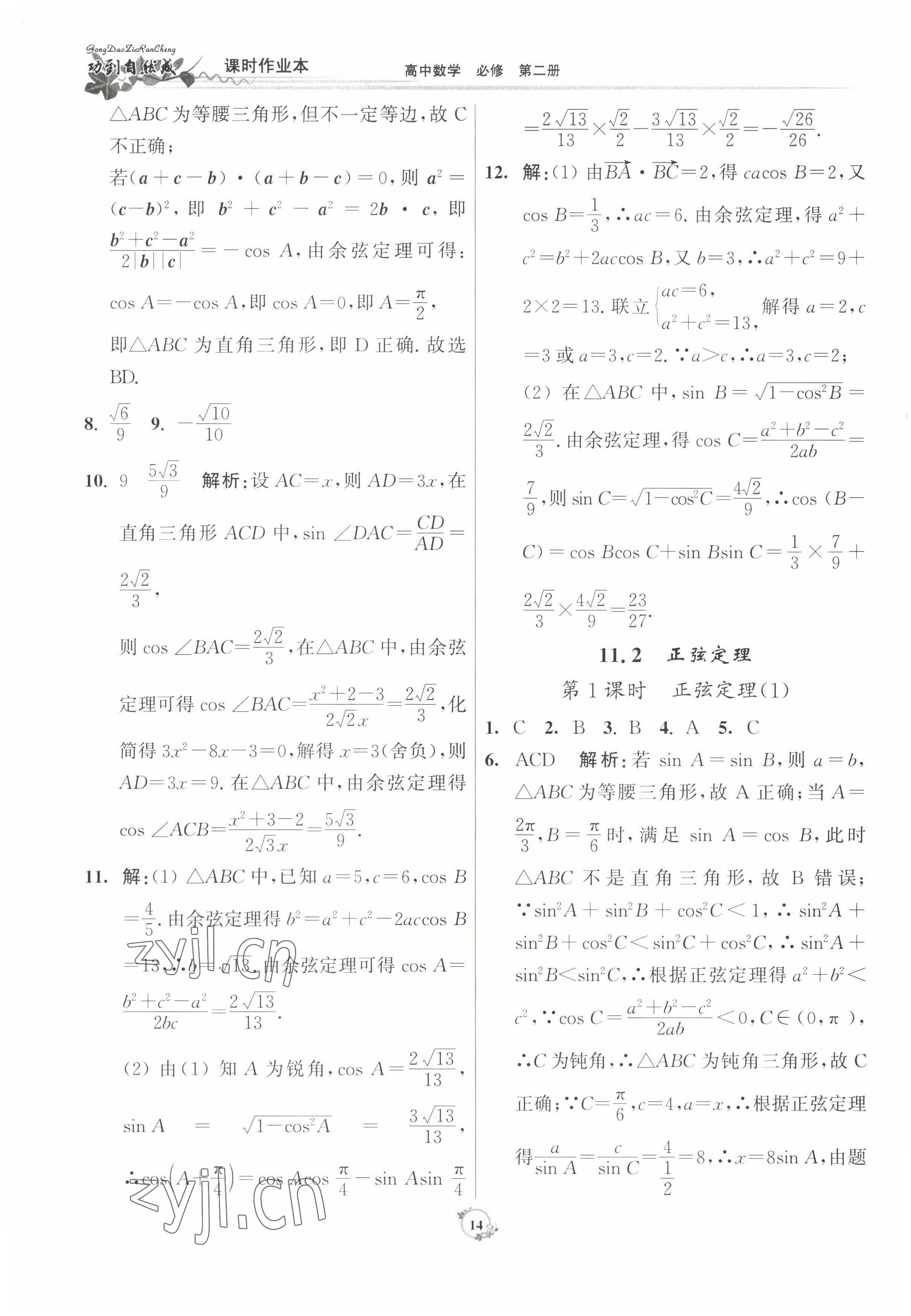 2022年功到自然成課時(shí)作業(yè)本數(shù)學(xué)必修第二冊 參考答案第14頁