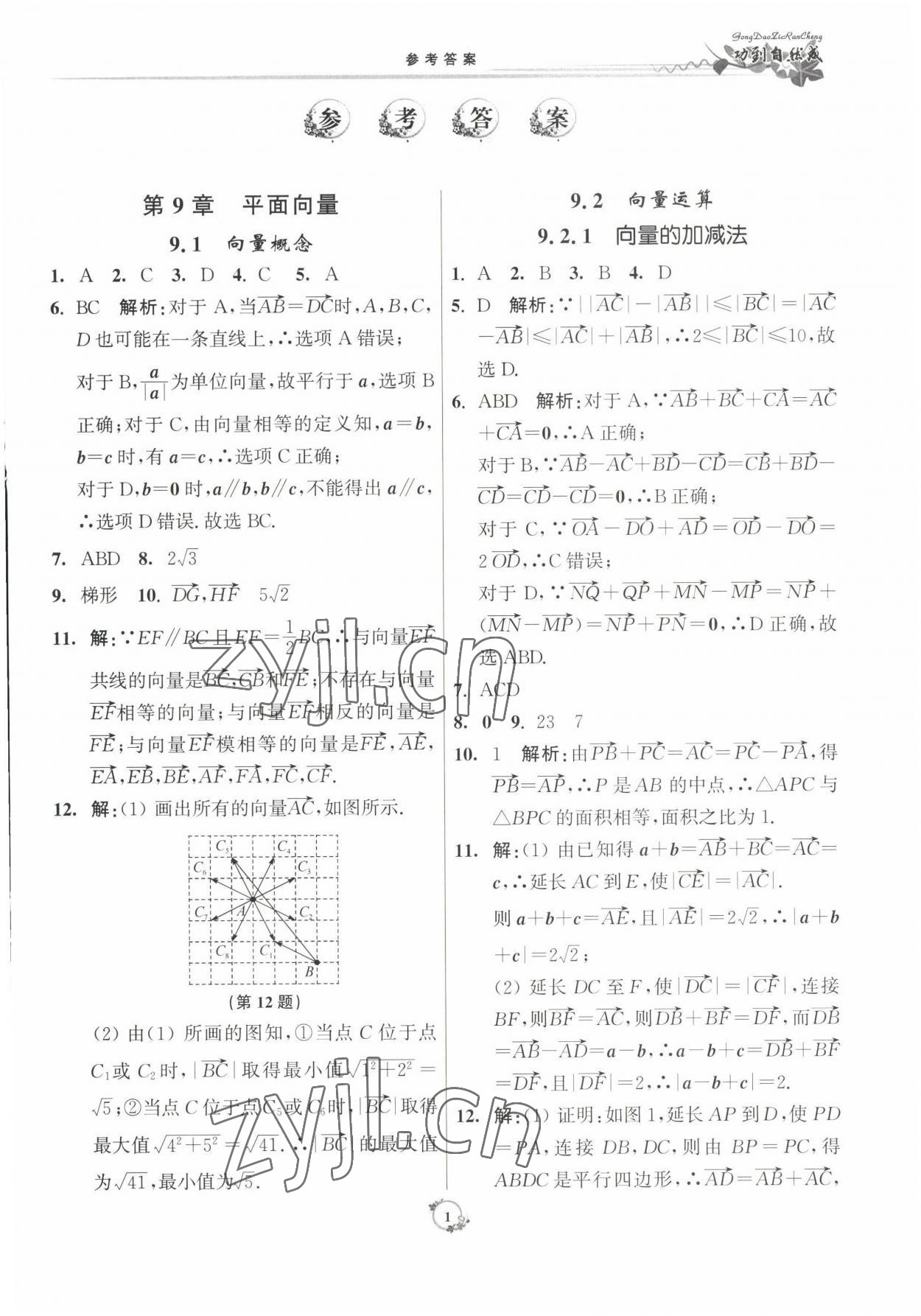 2022年功到自然成課時(shí)作業(yè)本數(shù)學(xué)必修第二冊(cè) 參考答案第1頁