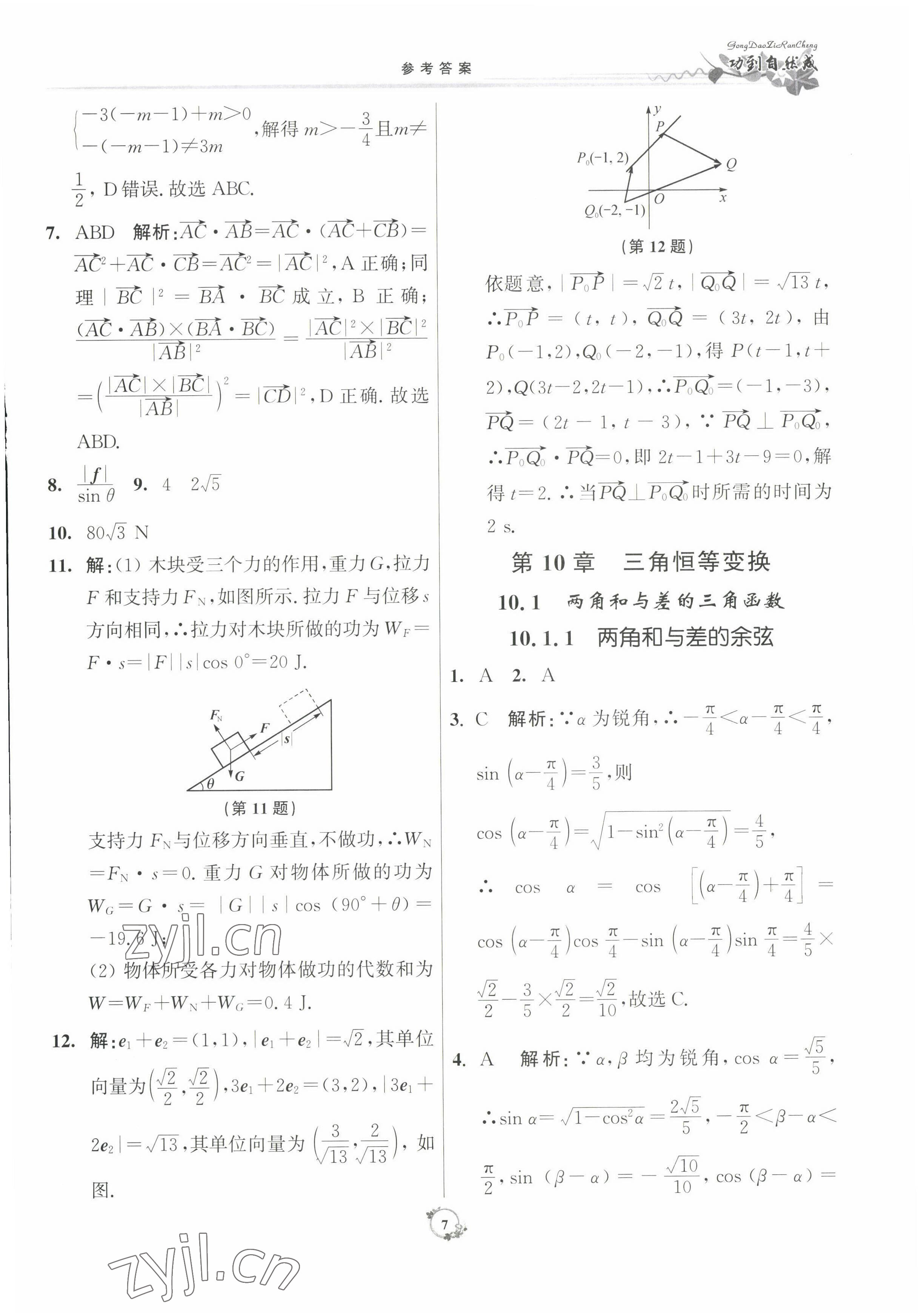 2022年功到自然成課時作業(yè)本數(shù)學(xué)必修第二冊 參考答案第7頁