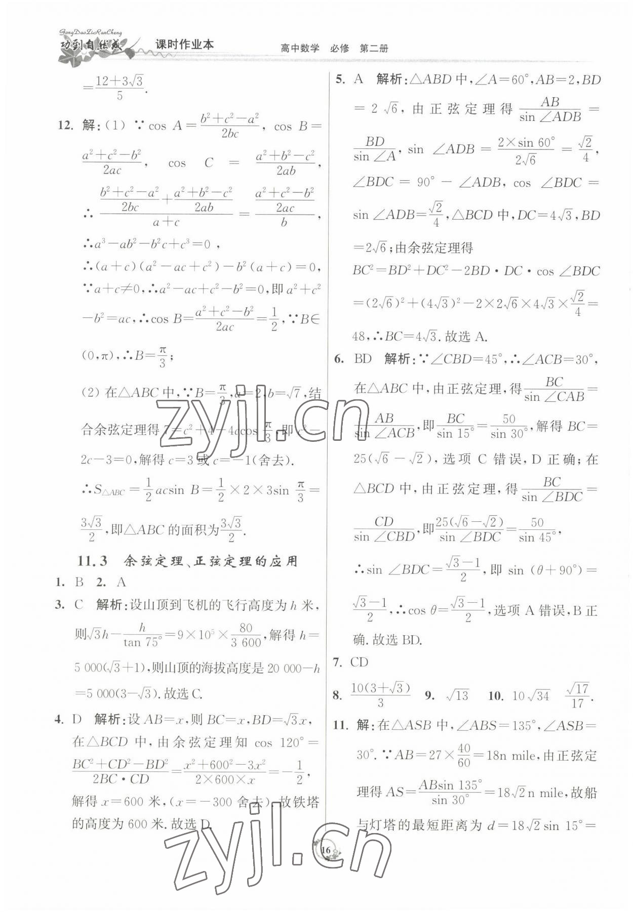 2022年功到自然成課時作業(yè)本數(shù)學(xué)必修第二冊 參考答案第16頁