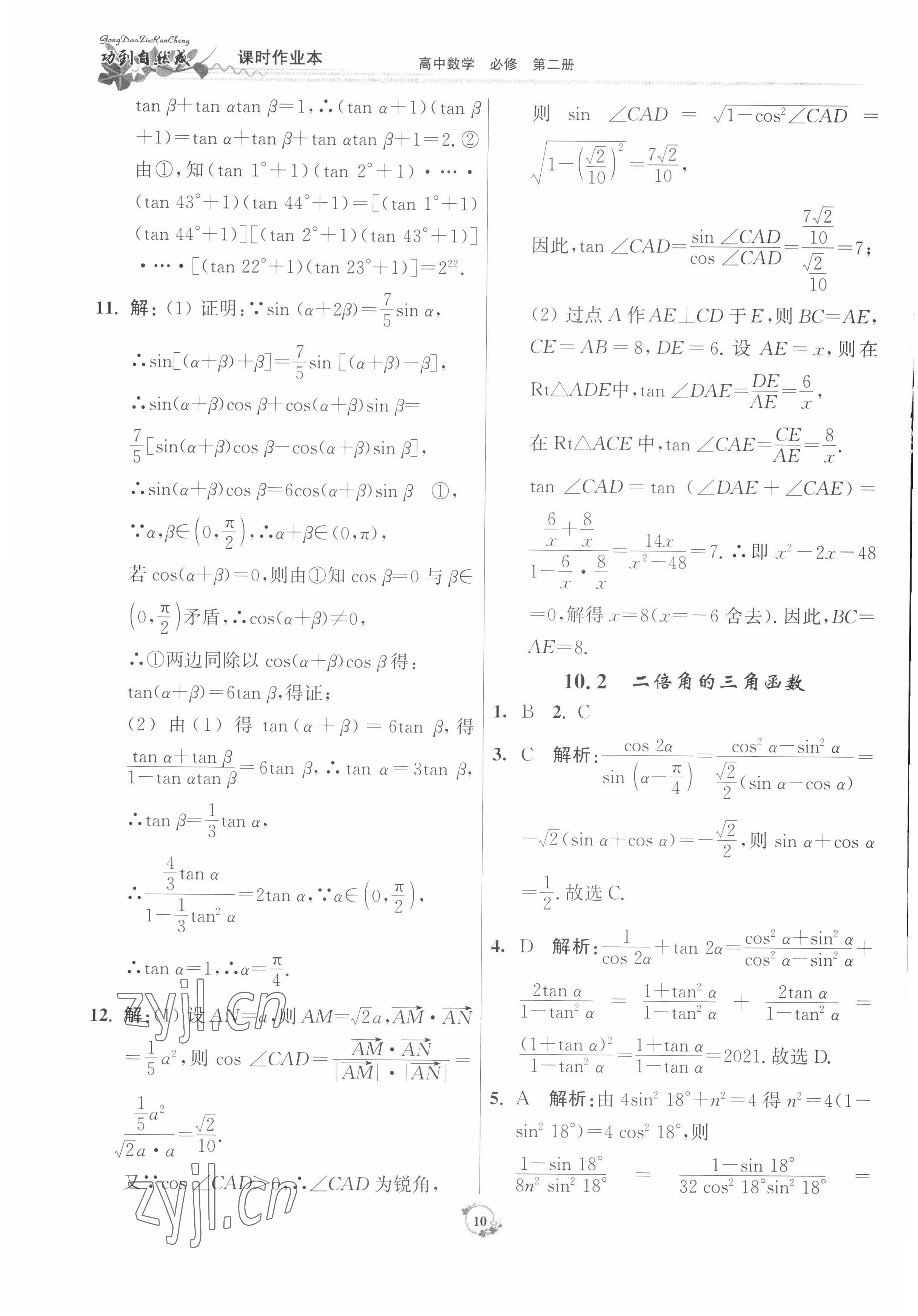 2022年功到自然成課時作業(yè)本數(shù)學必修第二冊 參考答案第10頁