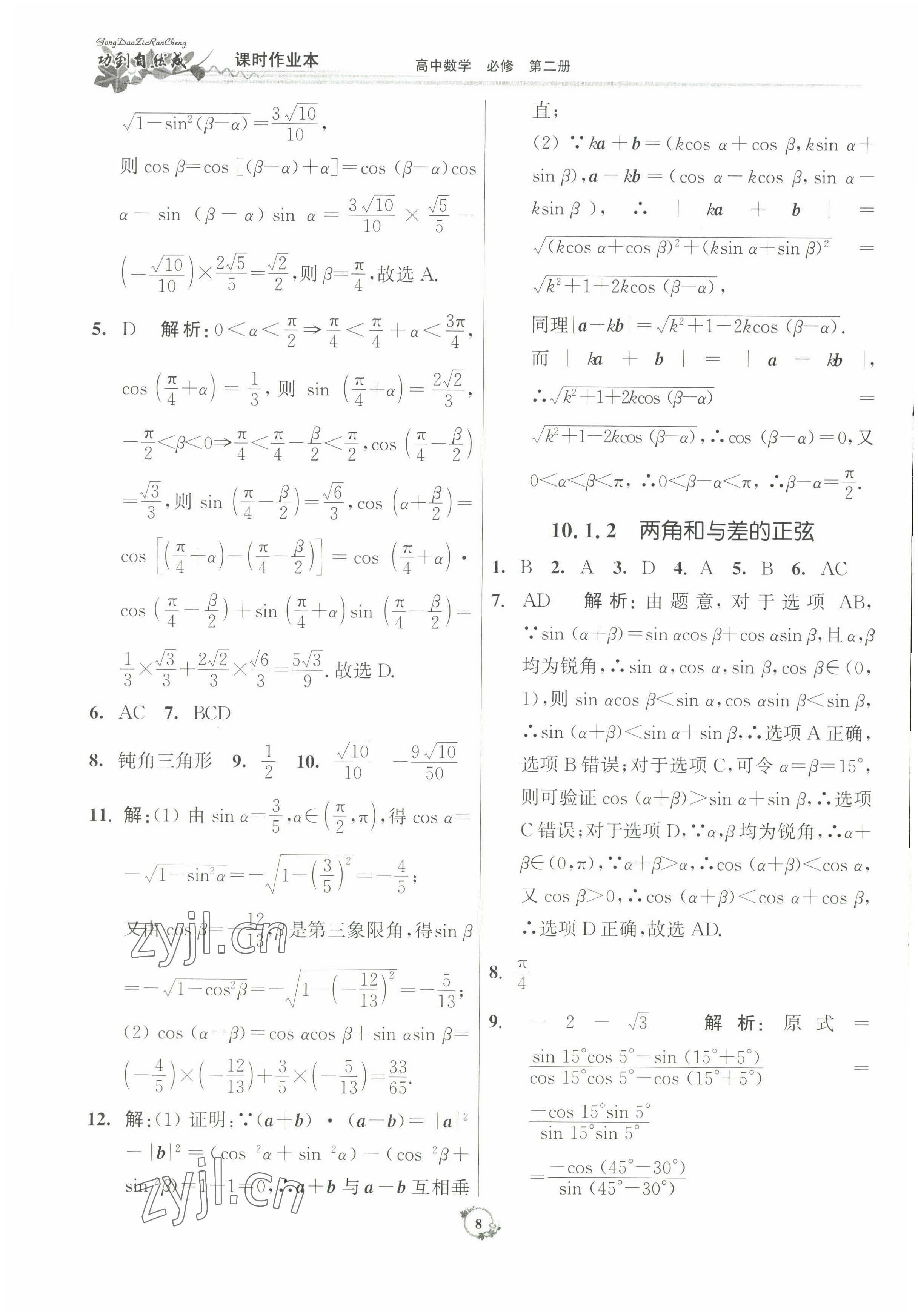 2022年功到自然成課時作業(yè)本數(shù)學(xué)必修第二冊 參考答案第8頁