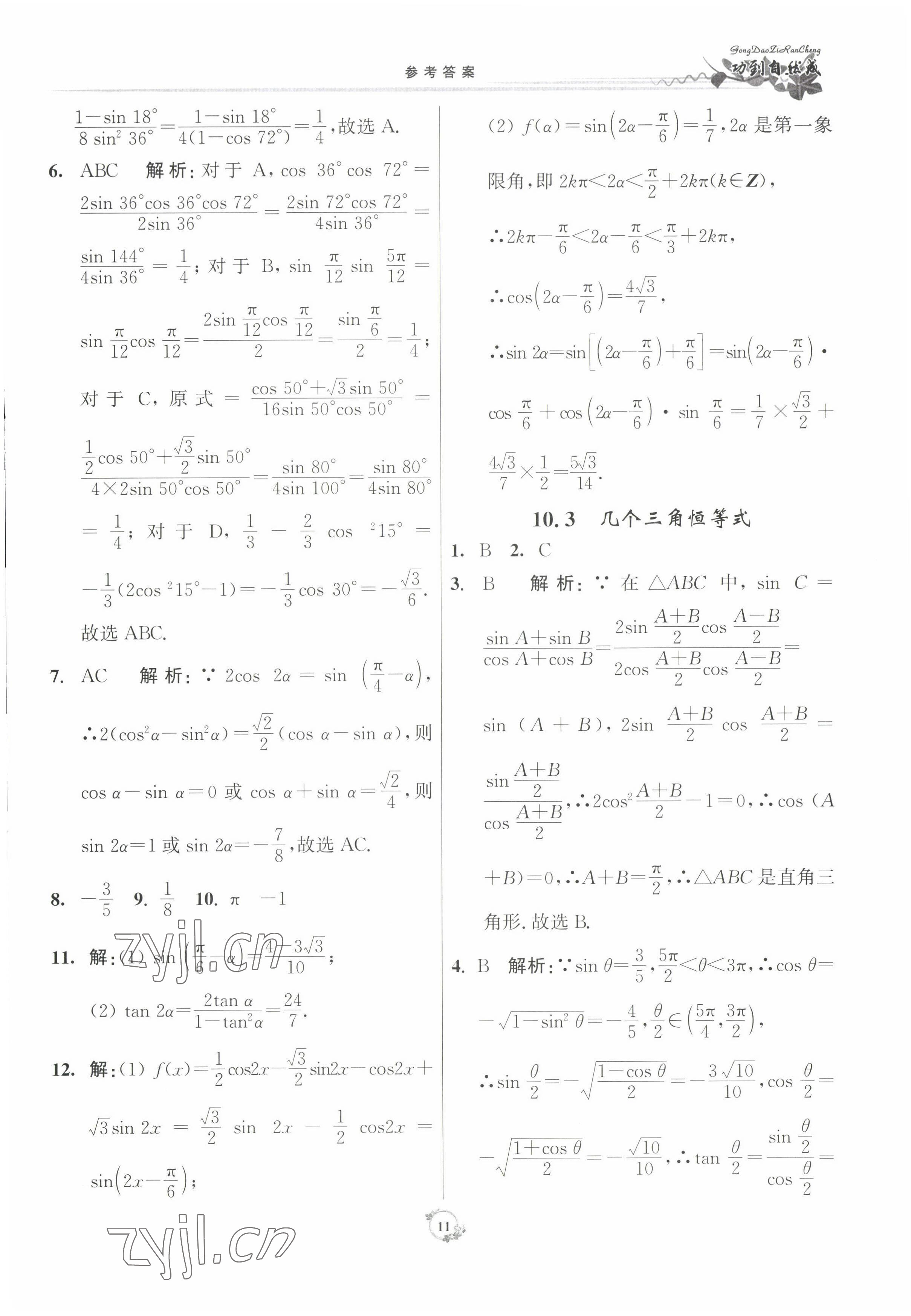 2022年功到自然成課時(shí)作業(yè)本數(shù)學(xué)必修第二冊 參考答案第11頁