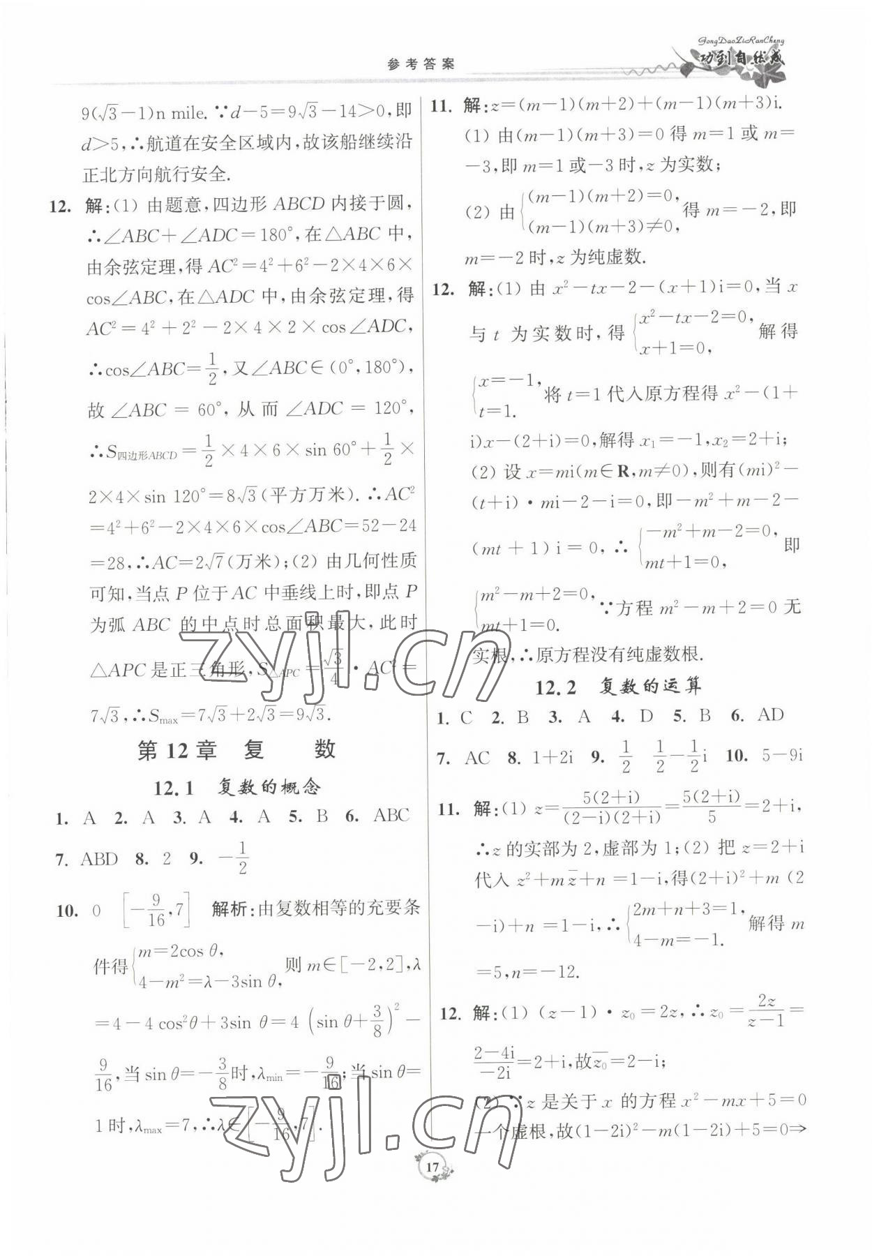 2022年功到自然成課時作業(yè)本數學必修第二冊 參考答案第17頁