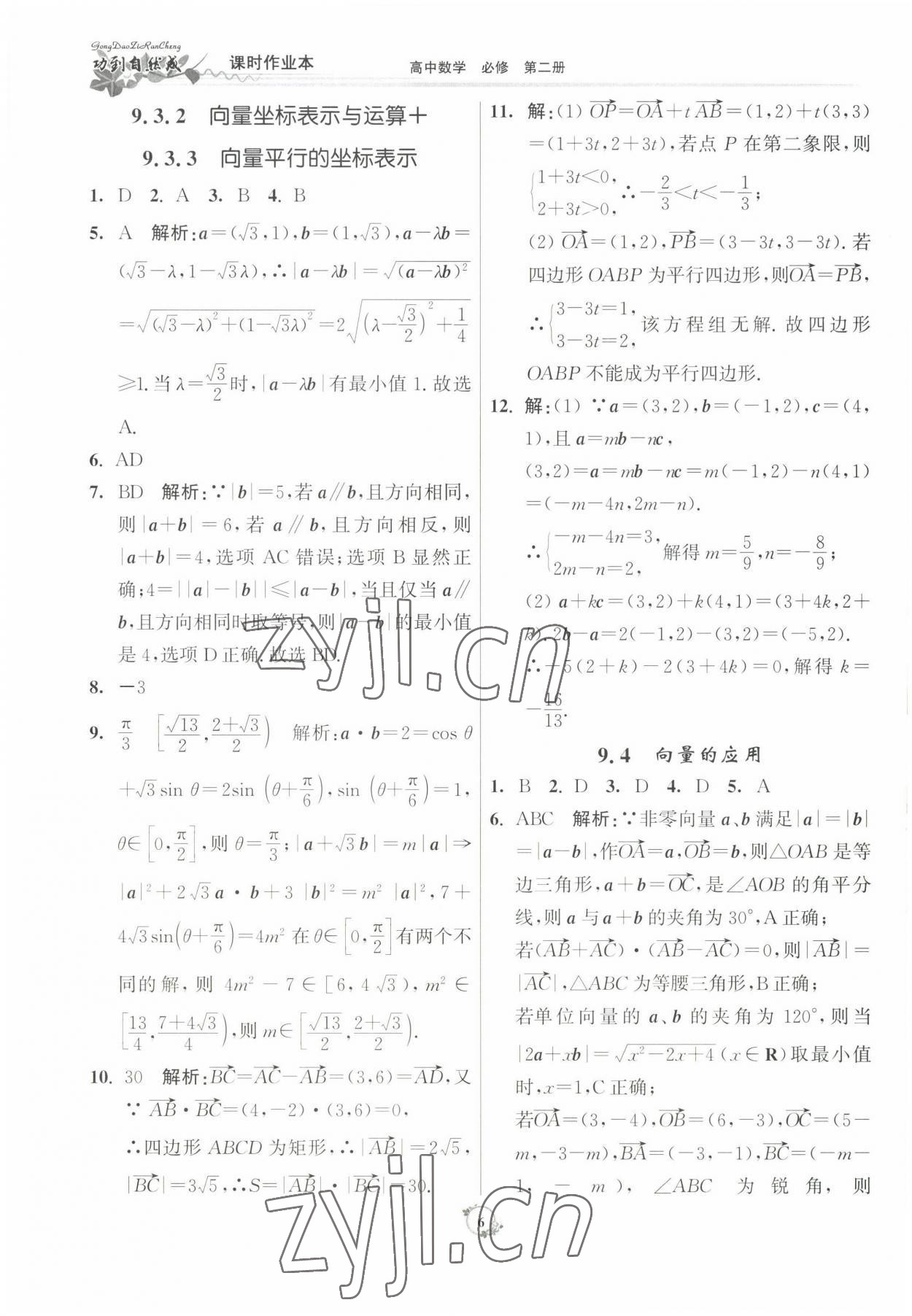 2022年功到自然成課時(shí)作業(yè)本數(shù)學(xué)必修第二冊(cè) 參考答案第6頁(yè)