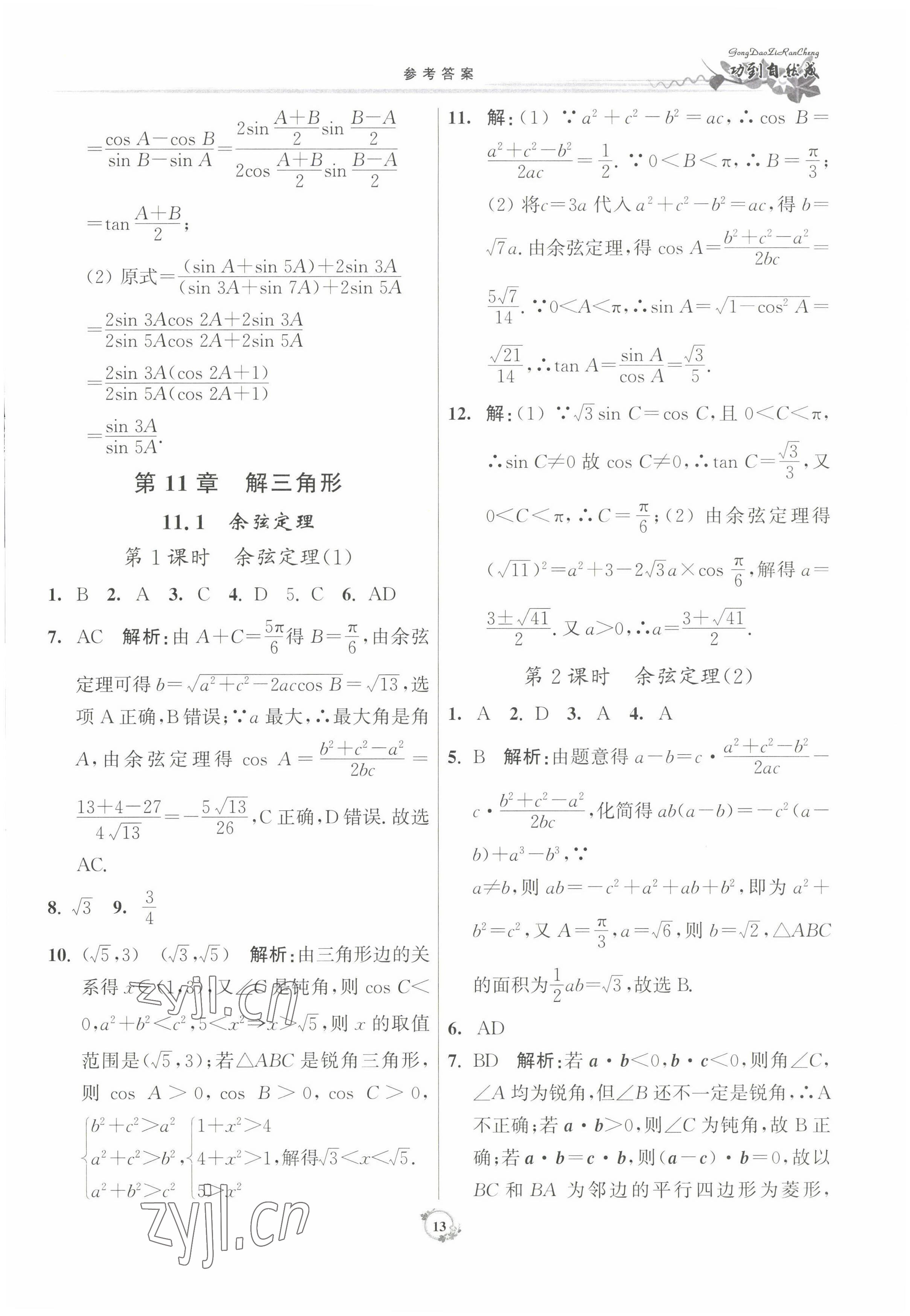 2022年功到自然成課時(shí)作業(yè)本數(shù)學(xué)必修第二冊(cè) 參考答案第13頁(yè)