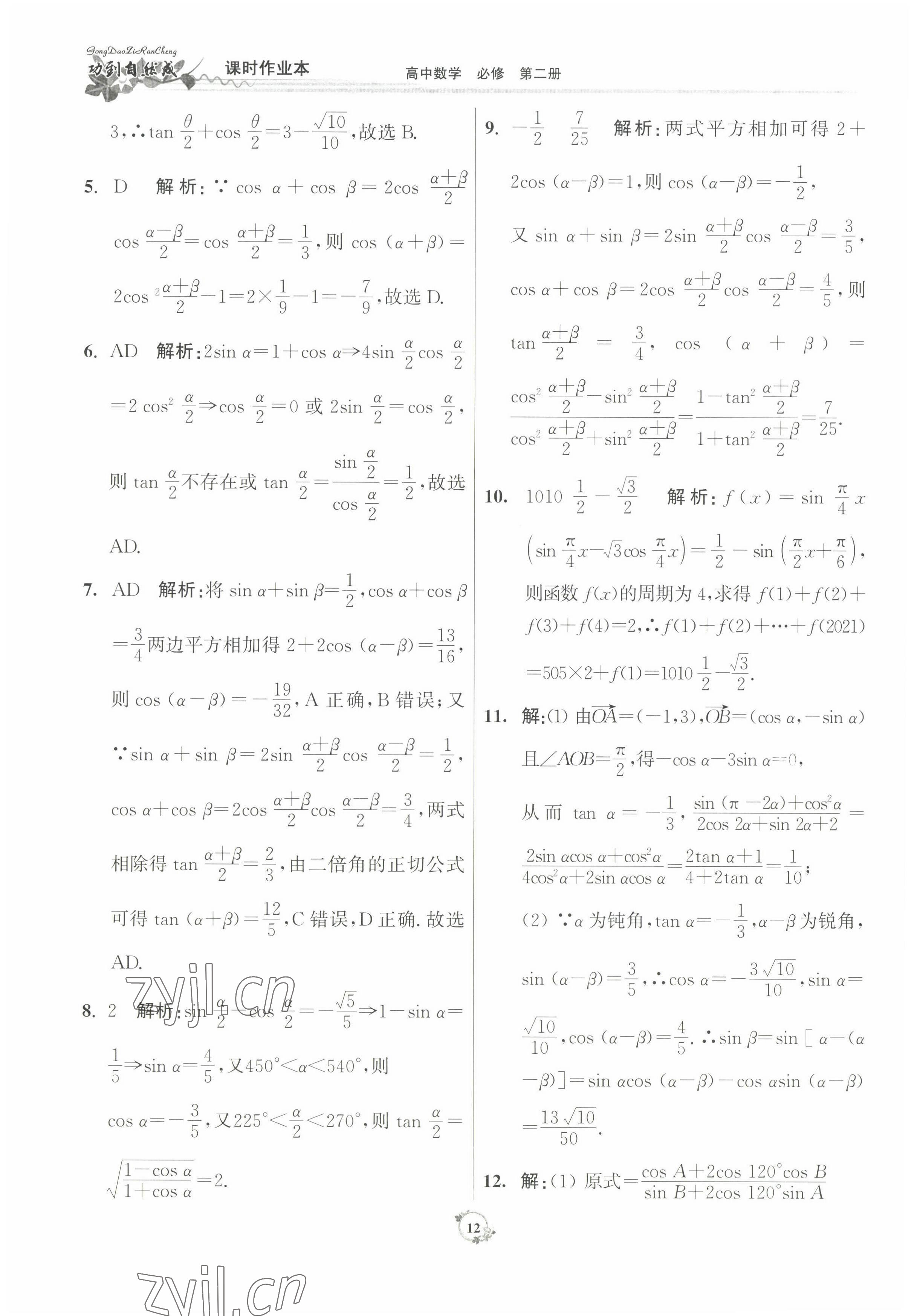 2022年功到自然成課時作業(yè)本數(shù)學必修第二冊 參考答案第12頁