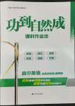 2022年功到自然成課時作業(yè)本英語選擇性必修第四冊譯林版