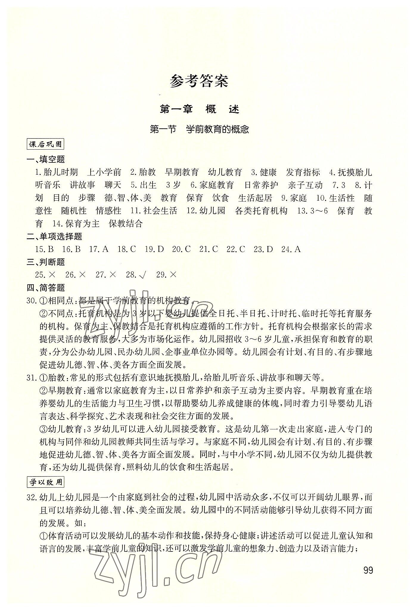 2022年同步學練考學前教育基礎知識中職綜合 第1頁