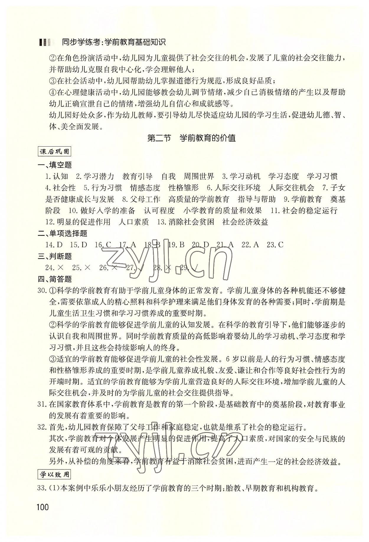 2022年同步学练考学前教育基础知识中职综合 第2页