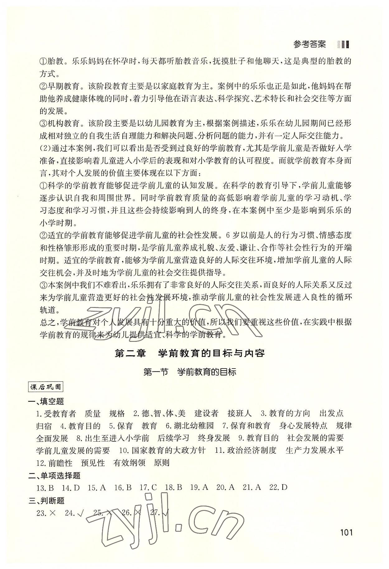 2022年同步学练考学前教育基础知识中职综合&nbsp;第3页