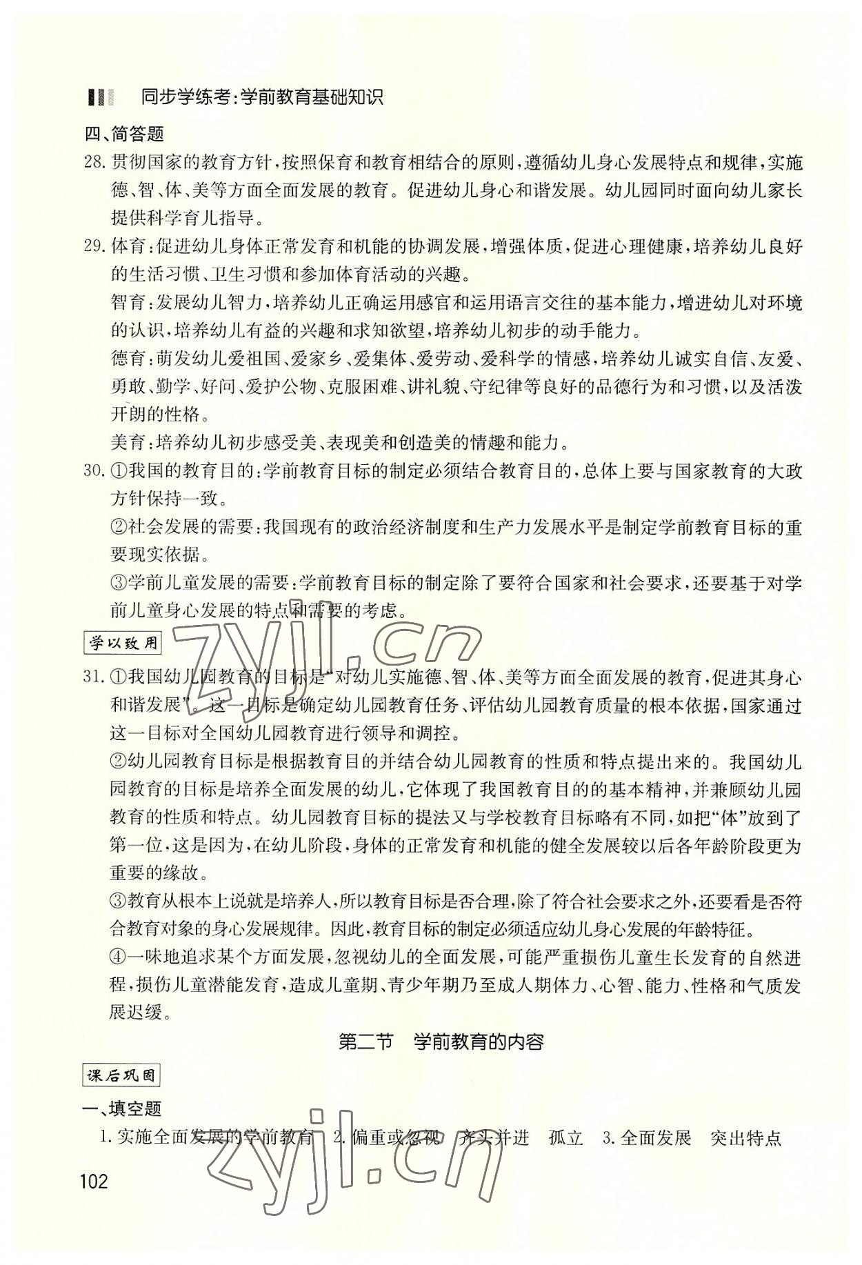 2022年同步学练考学前教育基础知识中职综合&nbsp;第4页