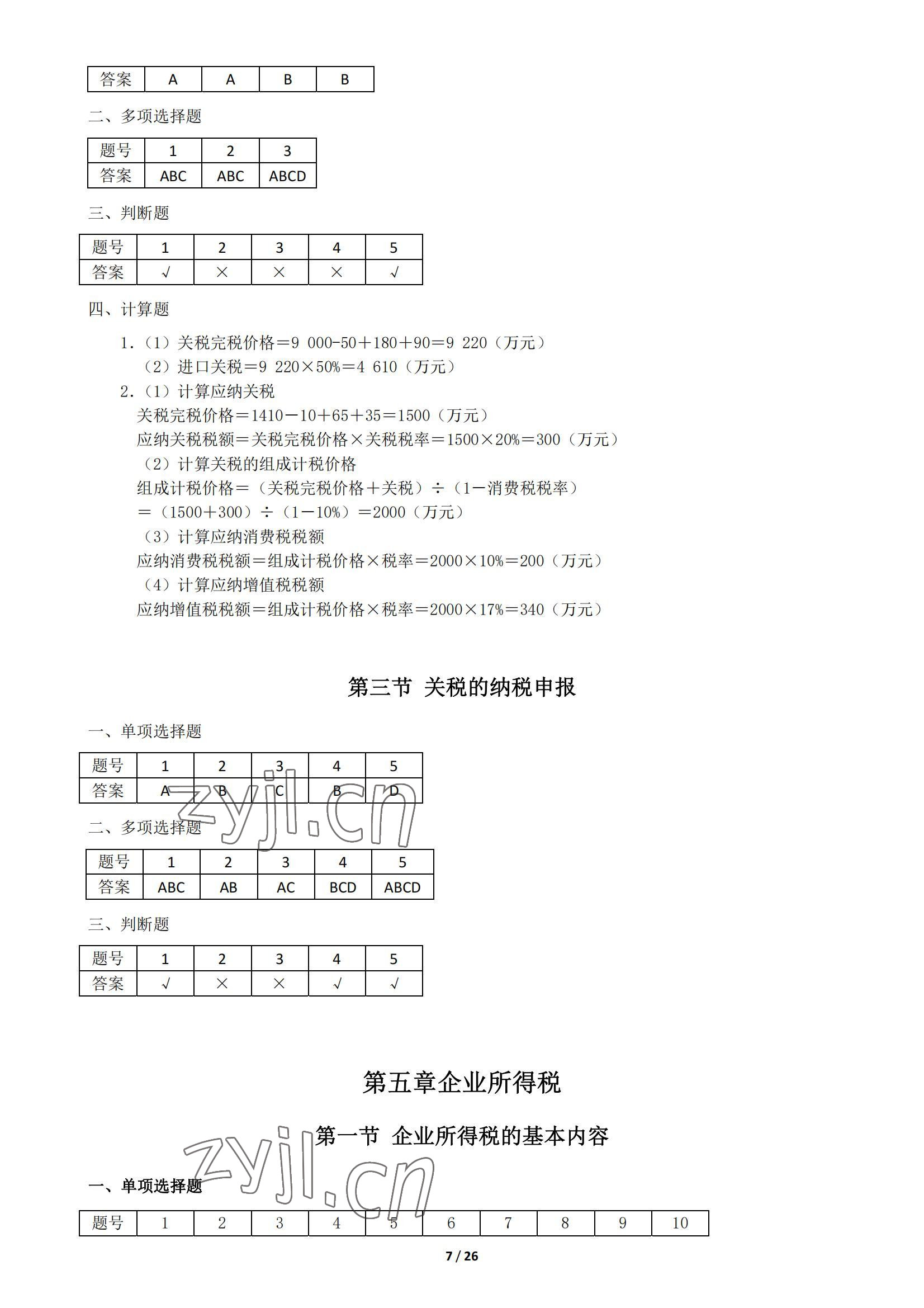 2022年税收基础同步训练中职综合&nbsp;参考答案第7页