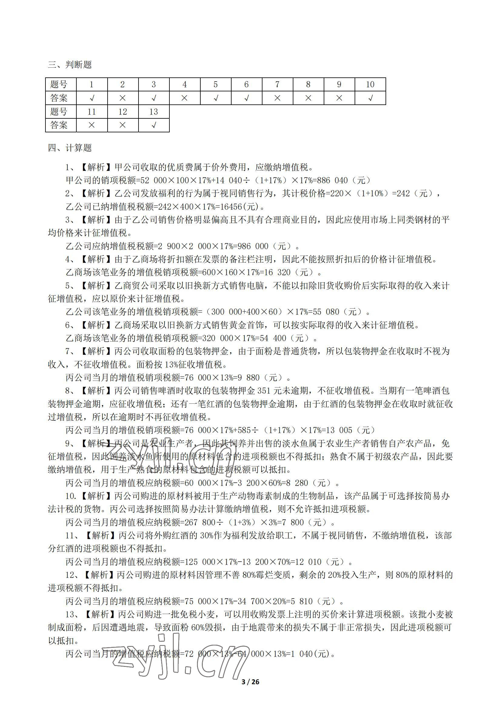 2022年税收基础同步训练中职综合&nbsp;参考答案第3页