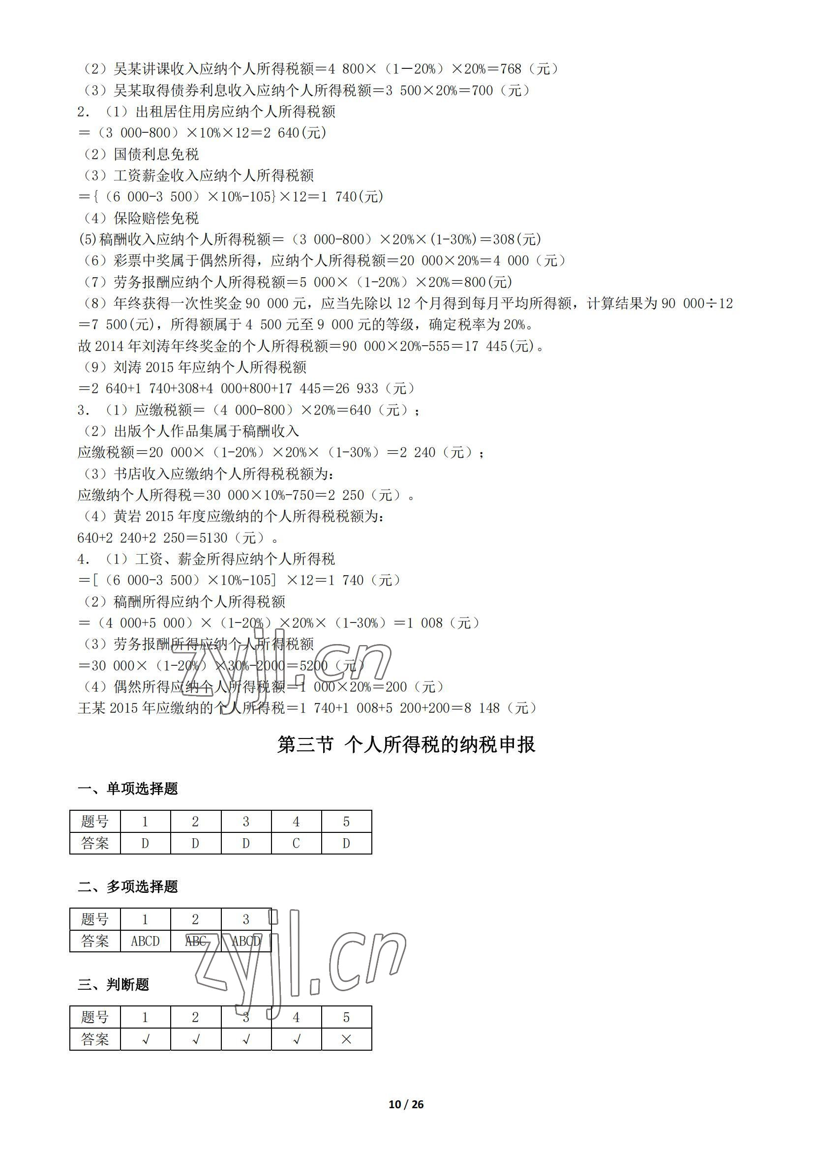 2022年税收基础同步训练中职综合&nbsp;参考答案第10页