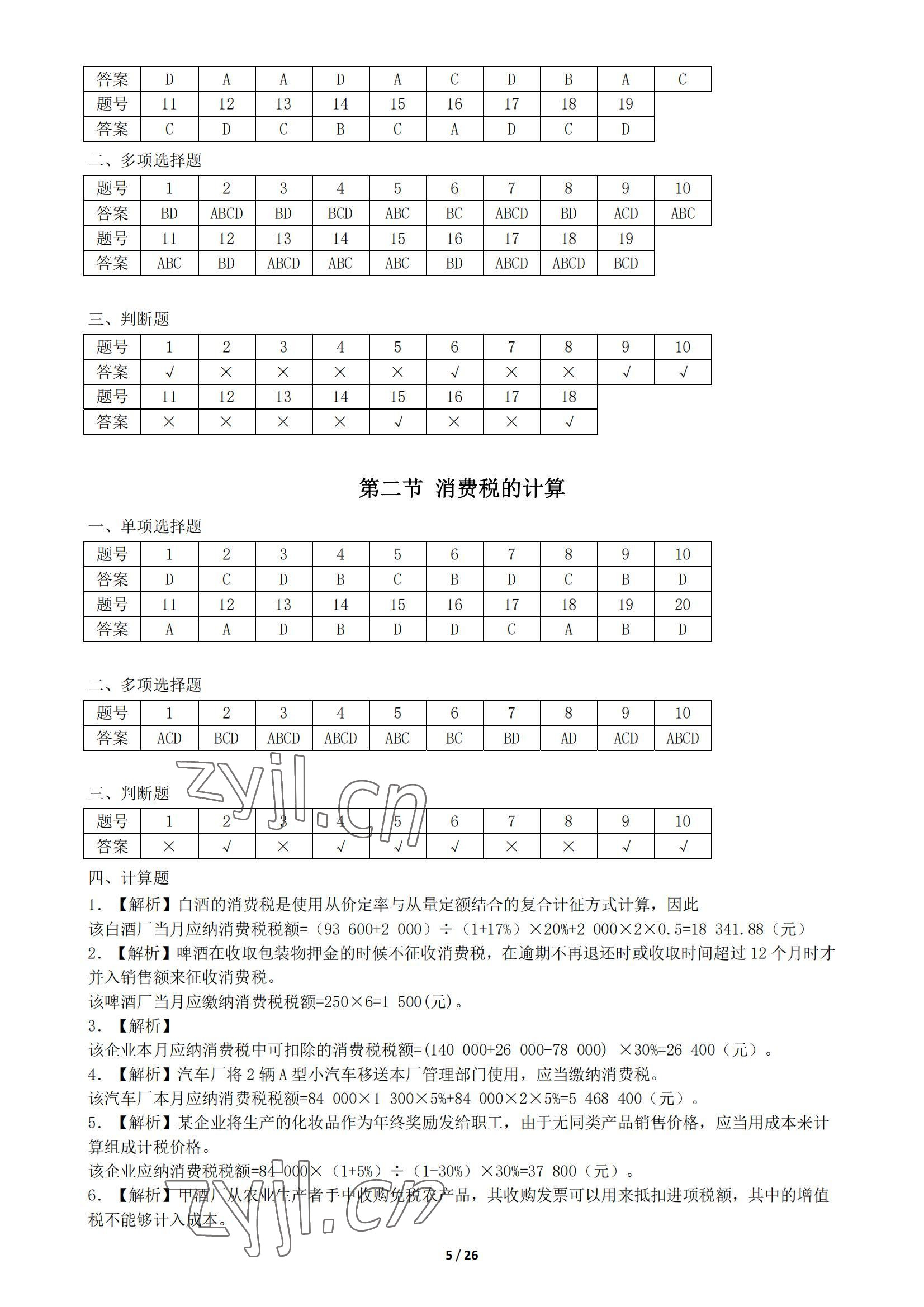 2022年税收基础同步训练中职综合&nbsp;参考答案第5页