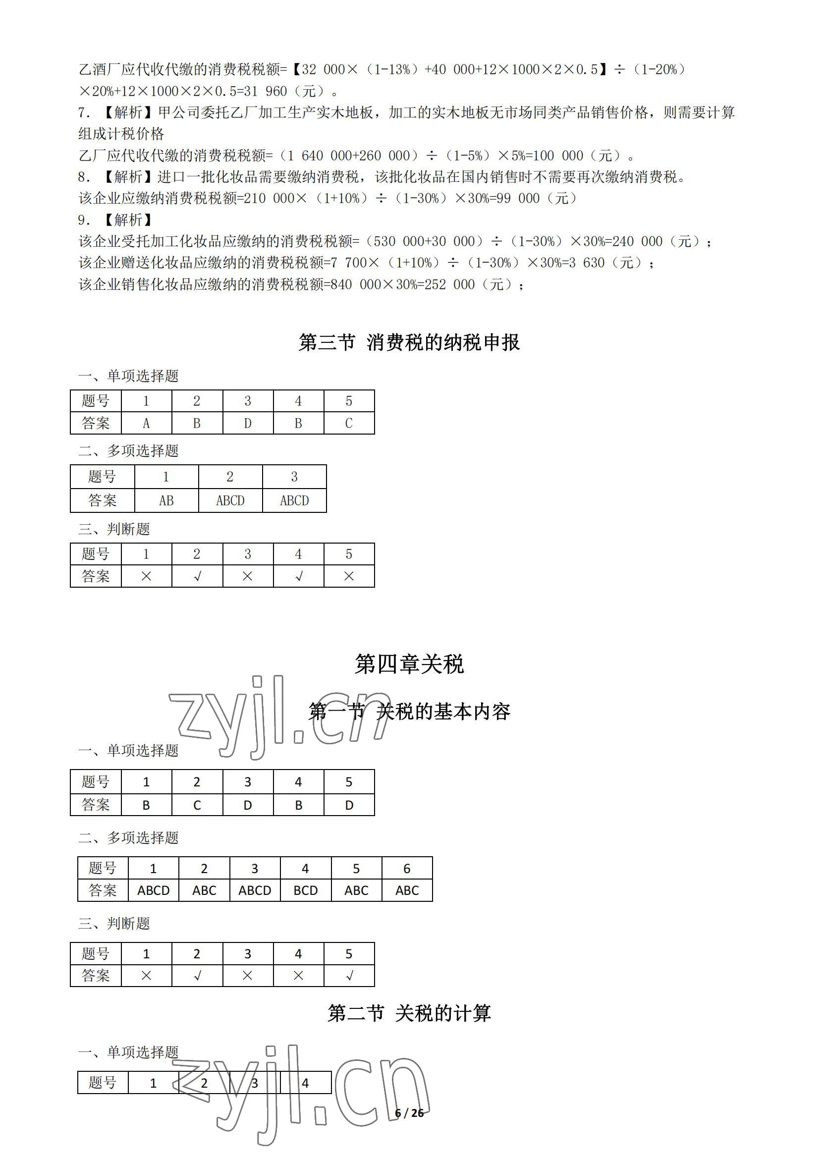 2022年税收基础同步训练中职综合&nbsp;参考答案第6页