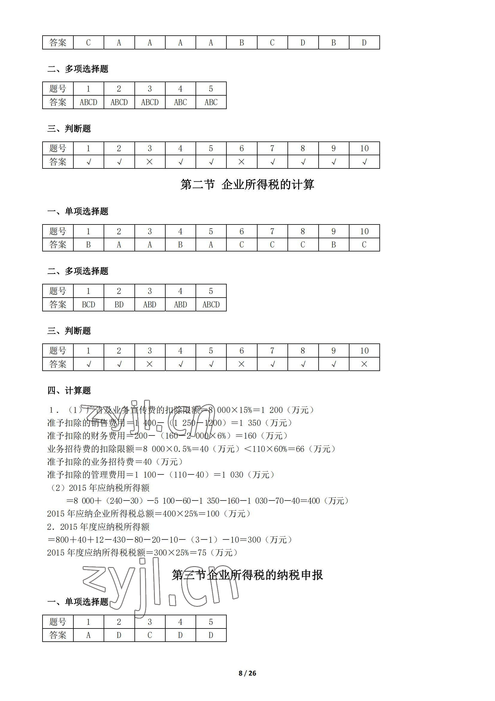 2022年税收基础同步训练中职综合&nbsp;参考答案第8页