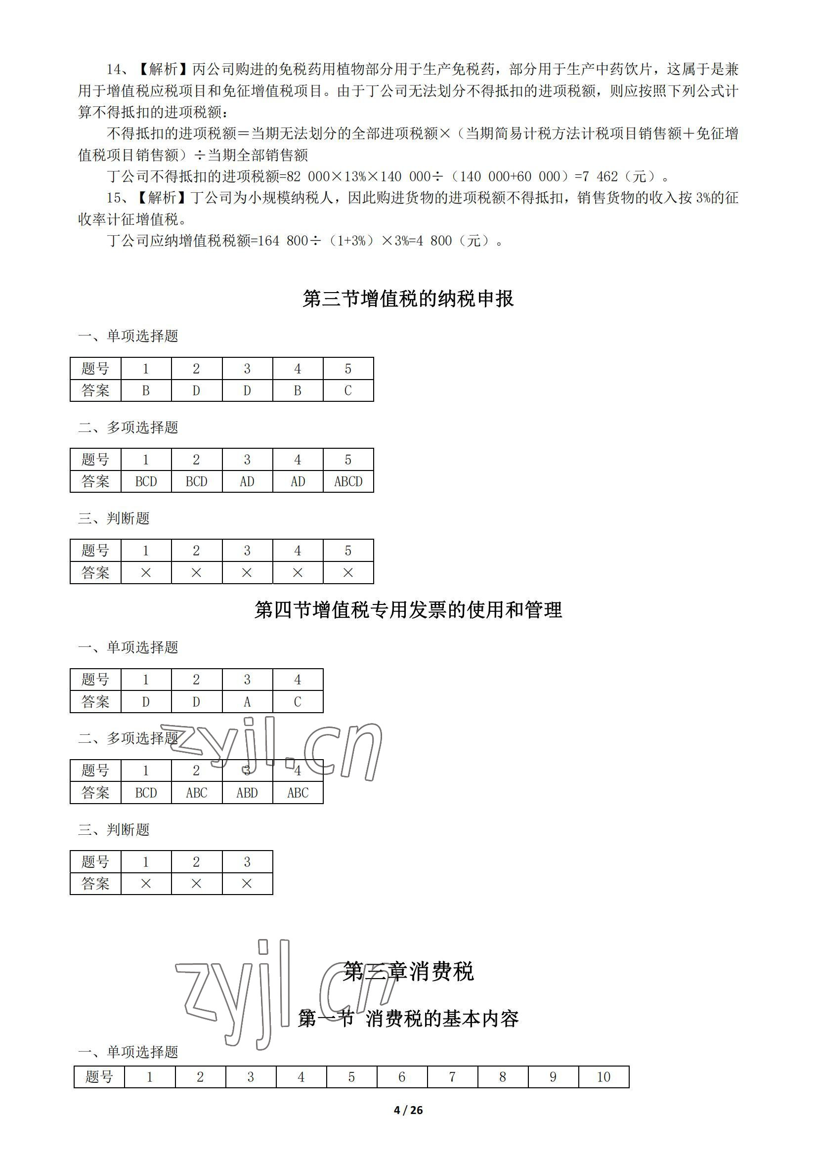 2022年税收基础同步训练中职综合&nbsp;参考答案第4页