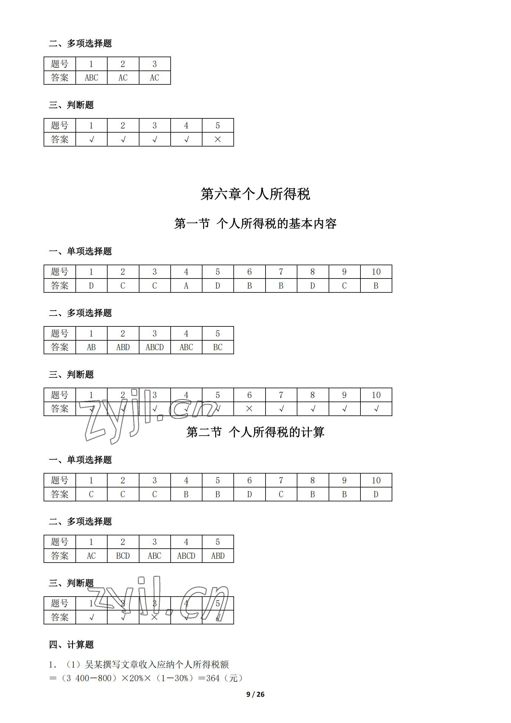 2022年税收基础同步训练中职综合&nbsp;参考答案第9页