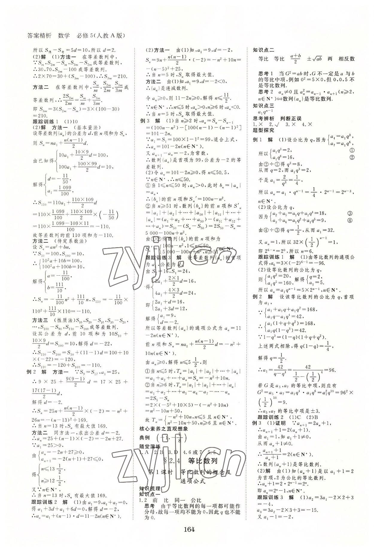 2022年步步高学案导学与随堂笔记高中数学必修5人教版 第8页