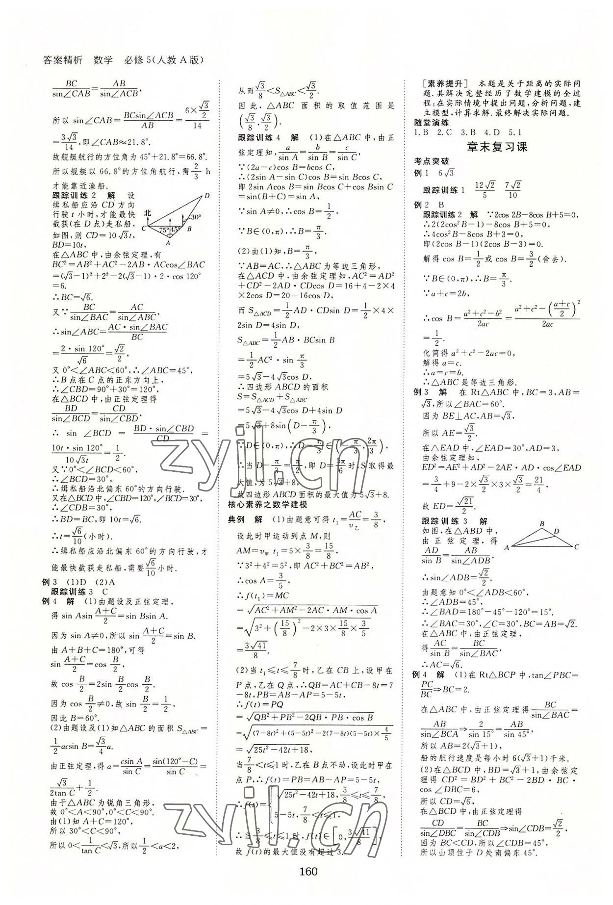 2022年步步高学案导学与随堂笔记高中数学必修5人教版 第4页