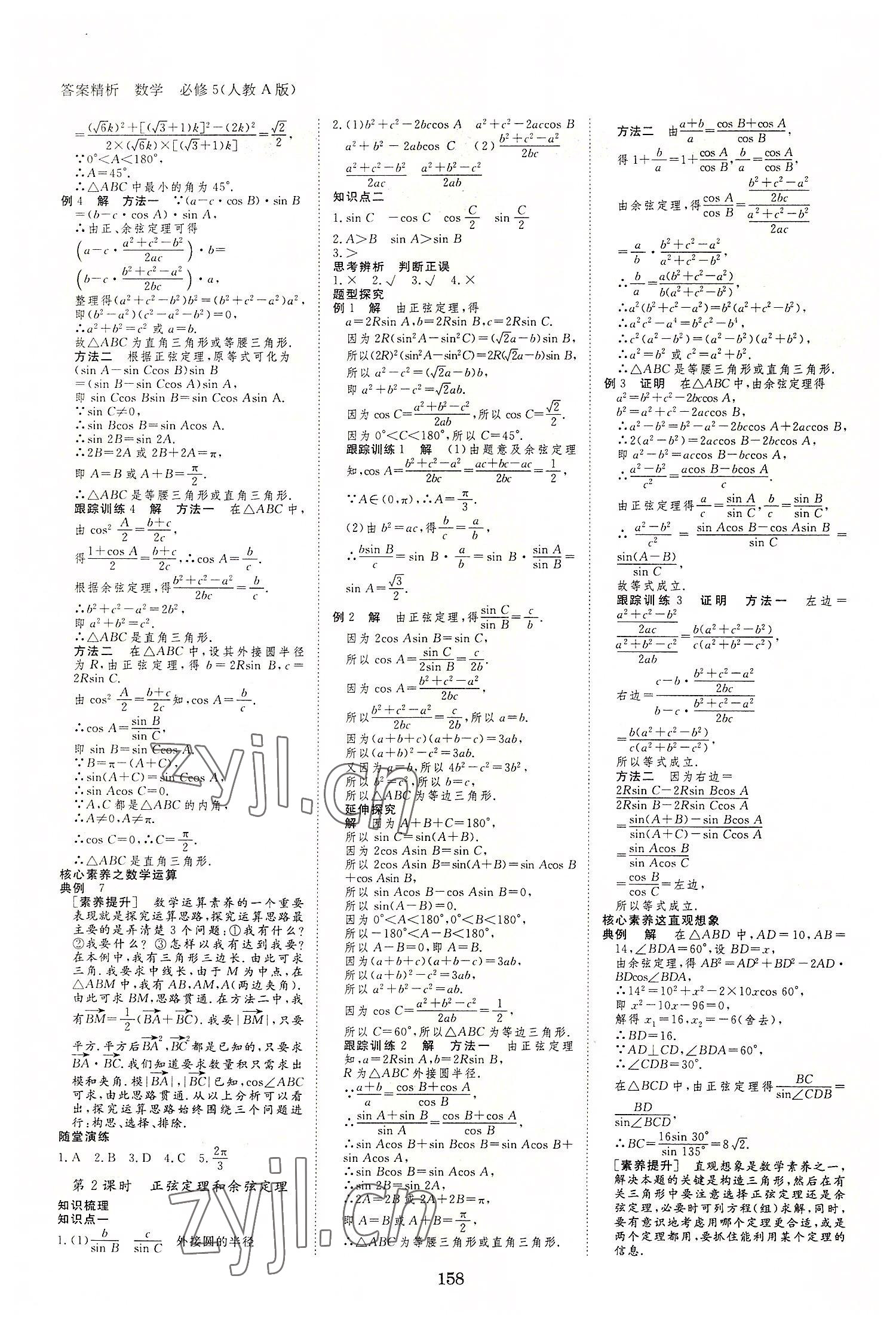 2022年步步高學(xué)案導(dǎo)學(xué)與隨堂筆記高中數(shù)學(xué)必修5人教版 第2頁(yè)