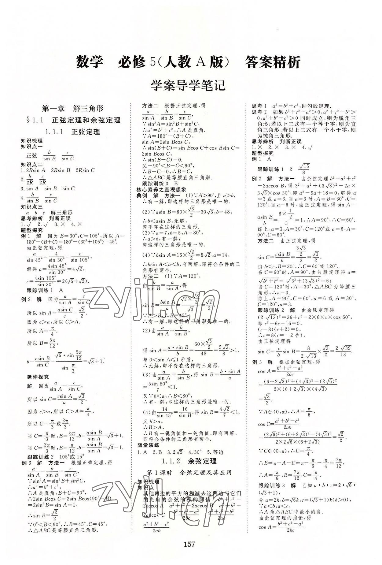 2022年步步高學(xué)案導(dǎo)學(xué)與隨堂筆記高中數(shù)學(xué)必修5人教版 第1頁(yè)