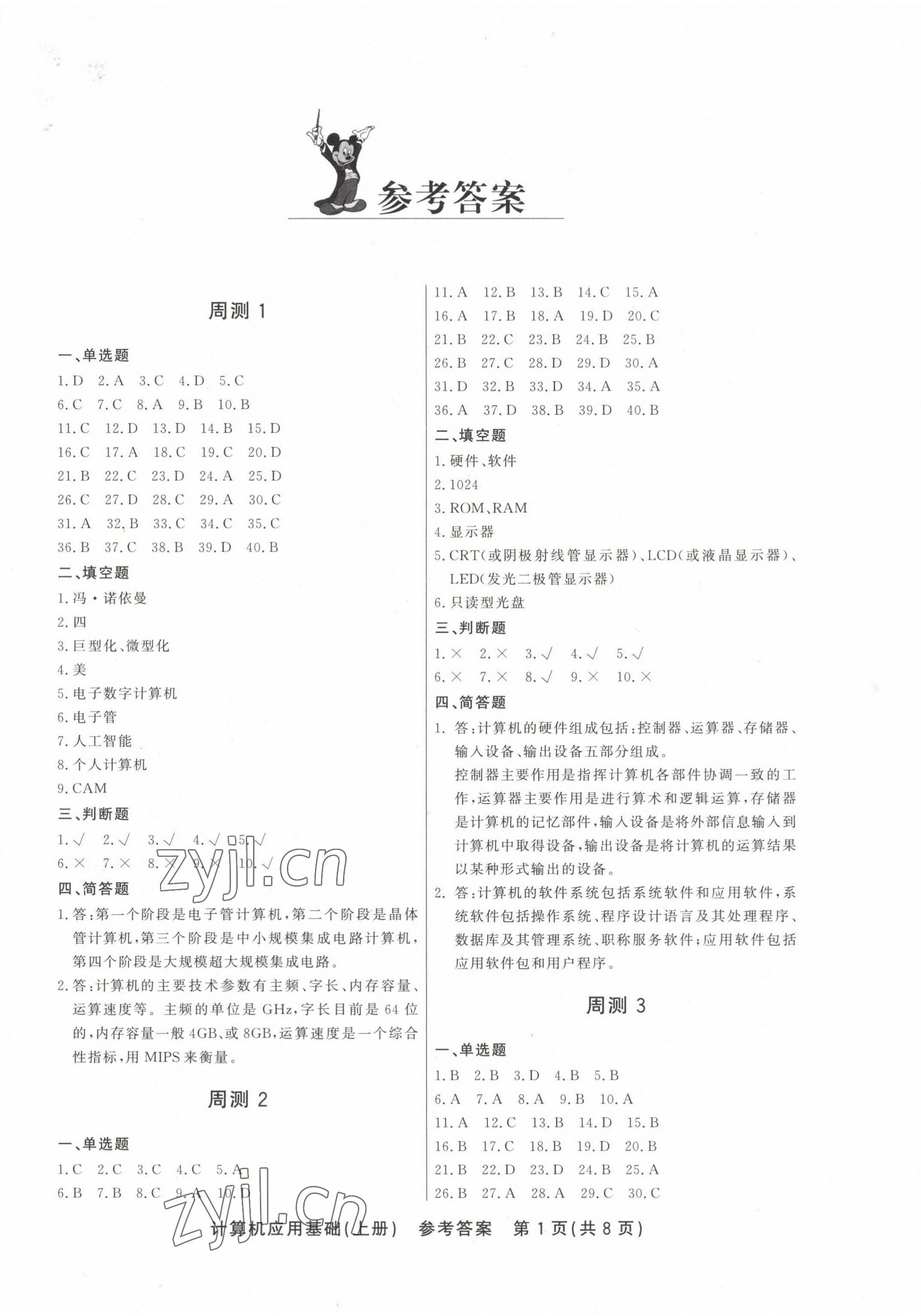2022年計算機應用基礎周測月考綜合卷上冊 第1頁
