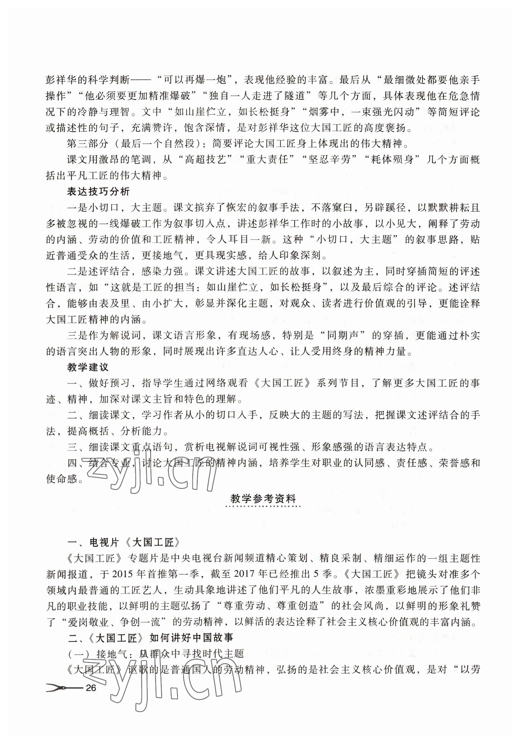 2022年職業(yè)模塊高等教育出版社中職語文高教版 參考答案第26頁