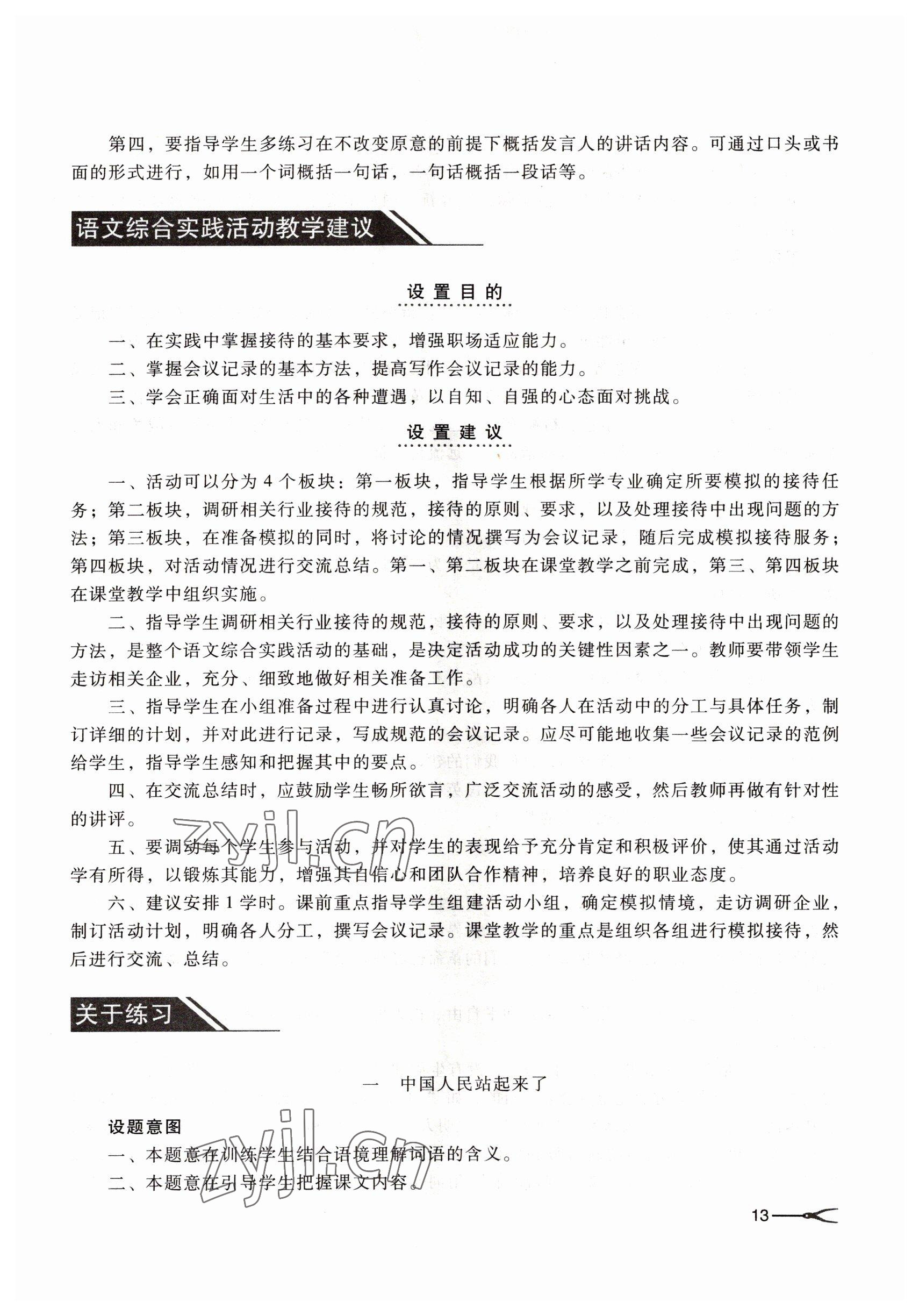 2022年職業(yè)模塊高等教育出版社中職語(yǔ)文高教版 參考答案第13頁(yè)