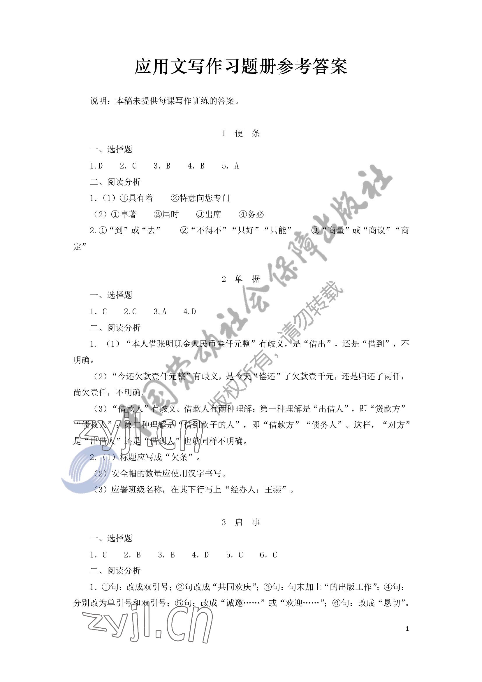 2022年應(yīng)用文寫作習(xí)題冊(cè)中國(guó)勞動(dòng)社會(huì)保障出版社 參考答案第1頁(yè)
